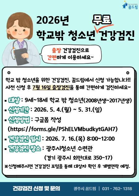 2026년 학교밖청소년지원센터 무료 건강검진 안내 포스터