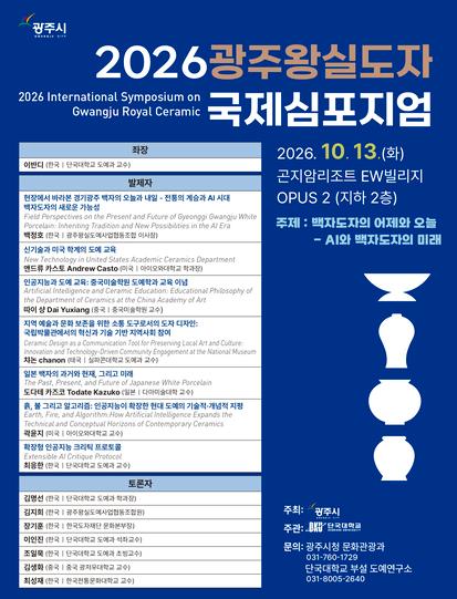 2026 광주왕실도자 국제 심포지엄