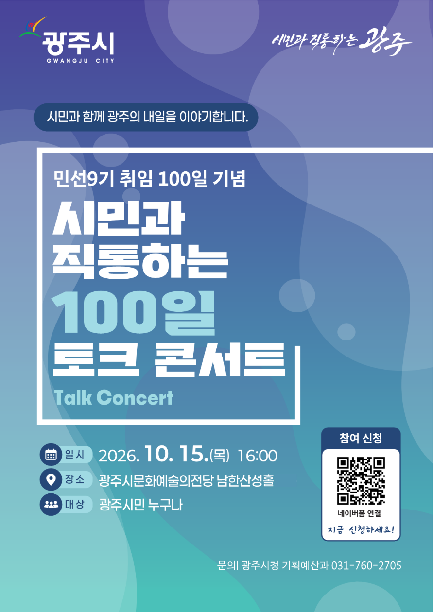 광주시, 민선 9기 출범 100일 맞아 시민과 토크콘서트 개최.png