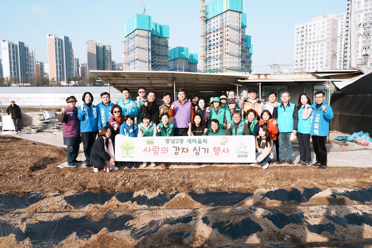 광주시 광남2동 새마을회, 취약계층 지원 위한 감자 심기 진행.jpg