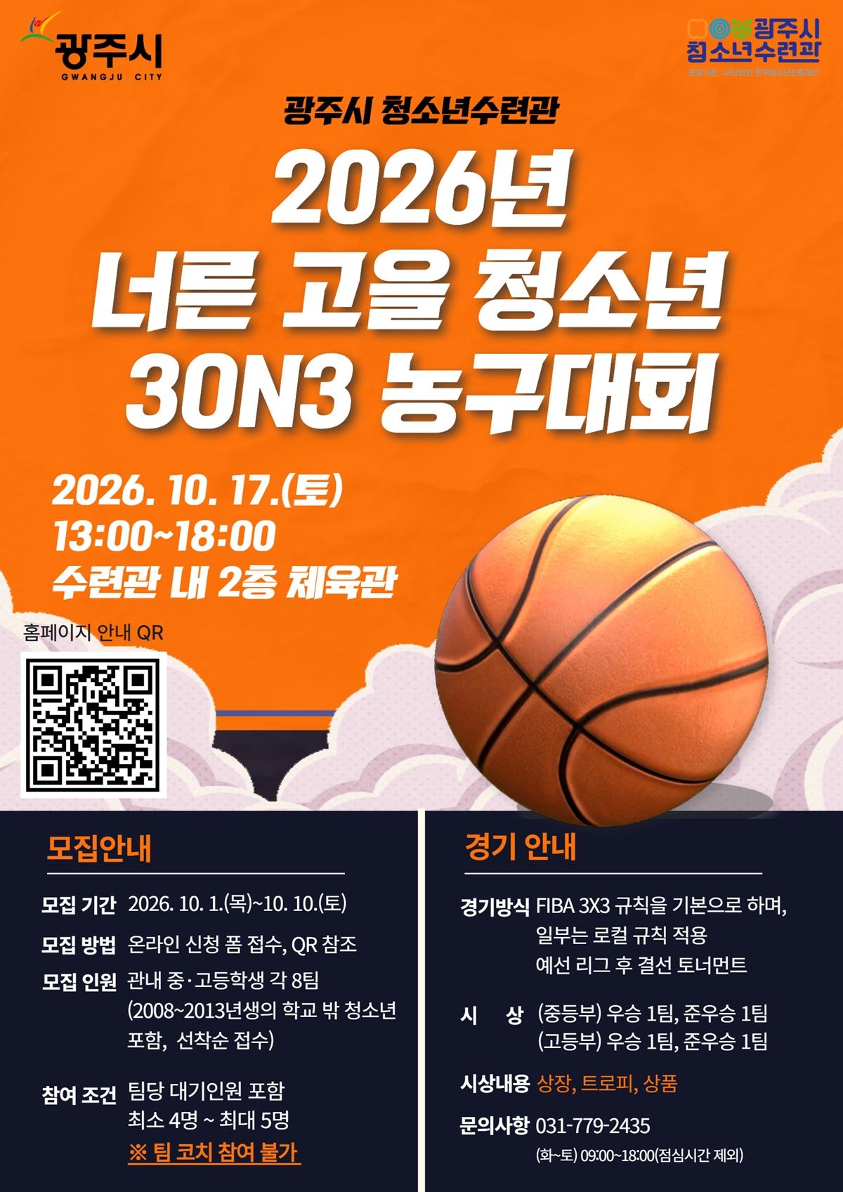 광주시 청소년수련관, &lsquo;너른고을 청소년 3대3 농구대회&rsquo; 개최.jpg