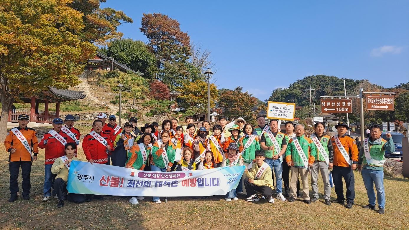광주시, 남한산성에서 산불 예방 안전 캠페인 실시 (2).jpg