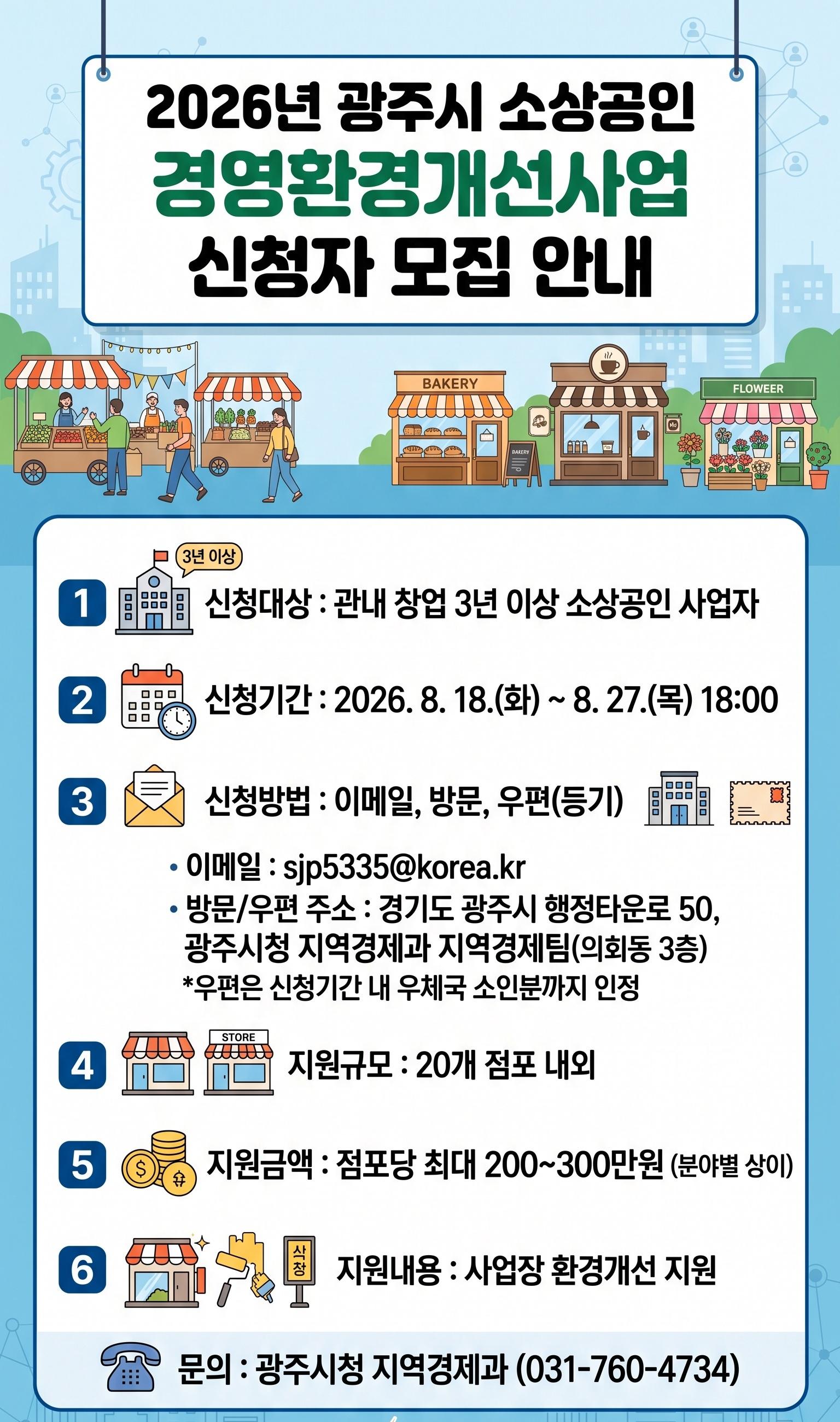 광주시, 소상공인 경영환경 개선 사업 참여자 모집.jpg
