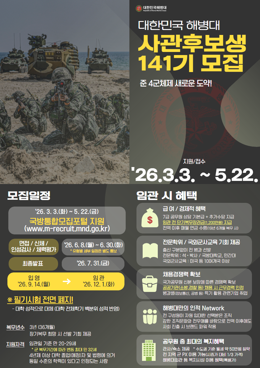 해병대 사관후보생 141기 홍보 카드