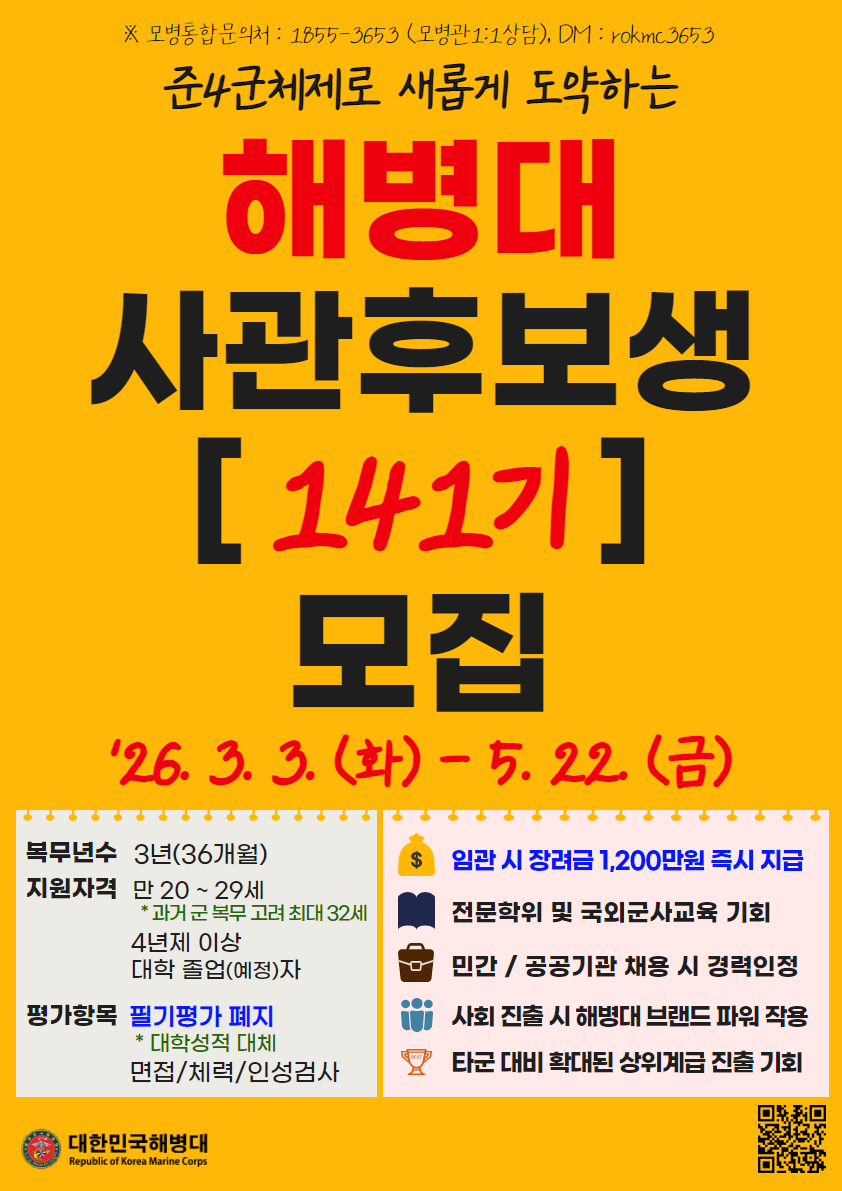 해병대 사관후보생 141기 홍보 포스터