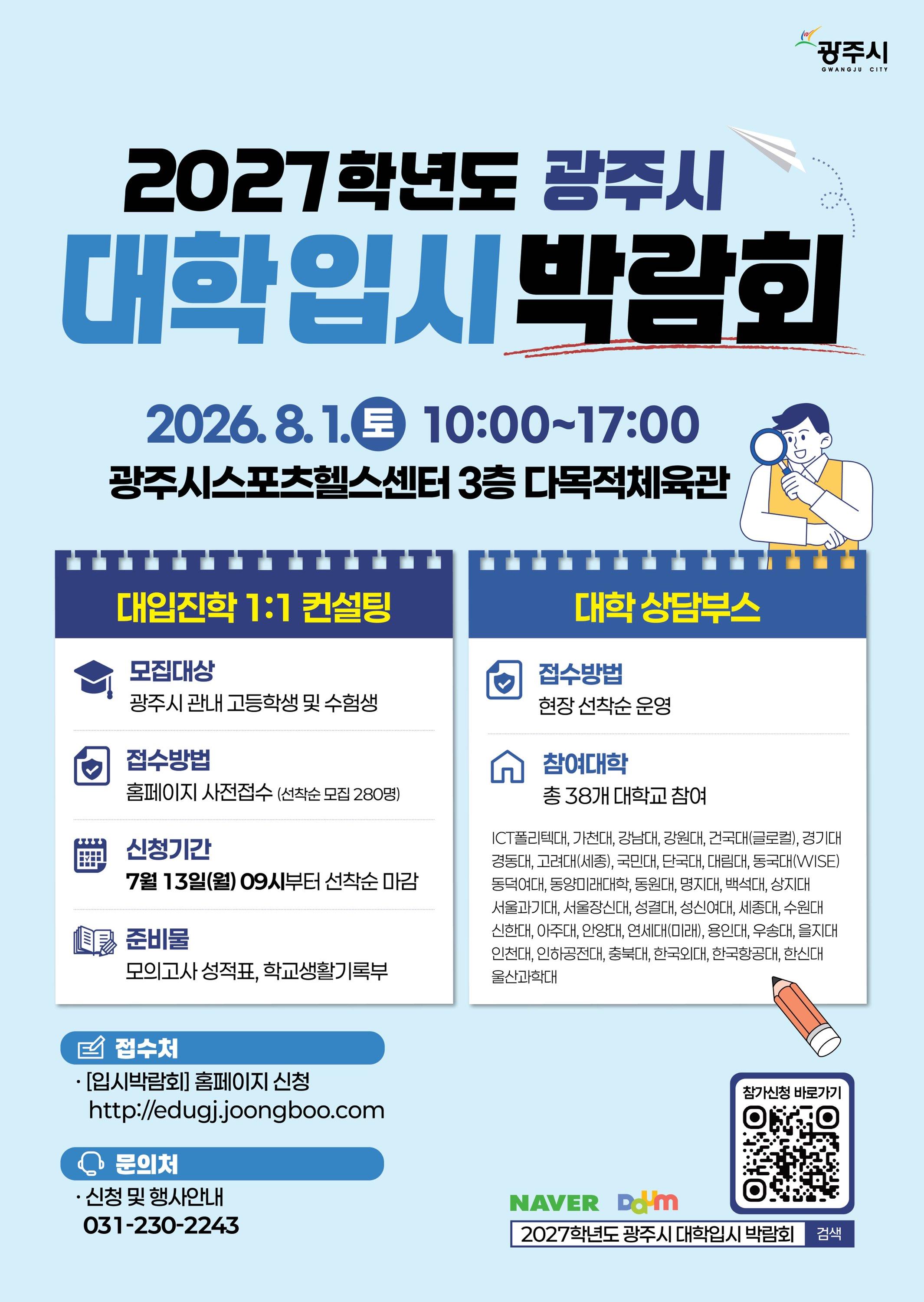 광주시, 8월 1일 _2027학년도 대학입시 박람회_ 개최&hellip;38개 대학 참여&middot;1대1 진학 컨설팅 운영.jpg