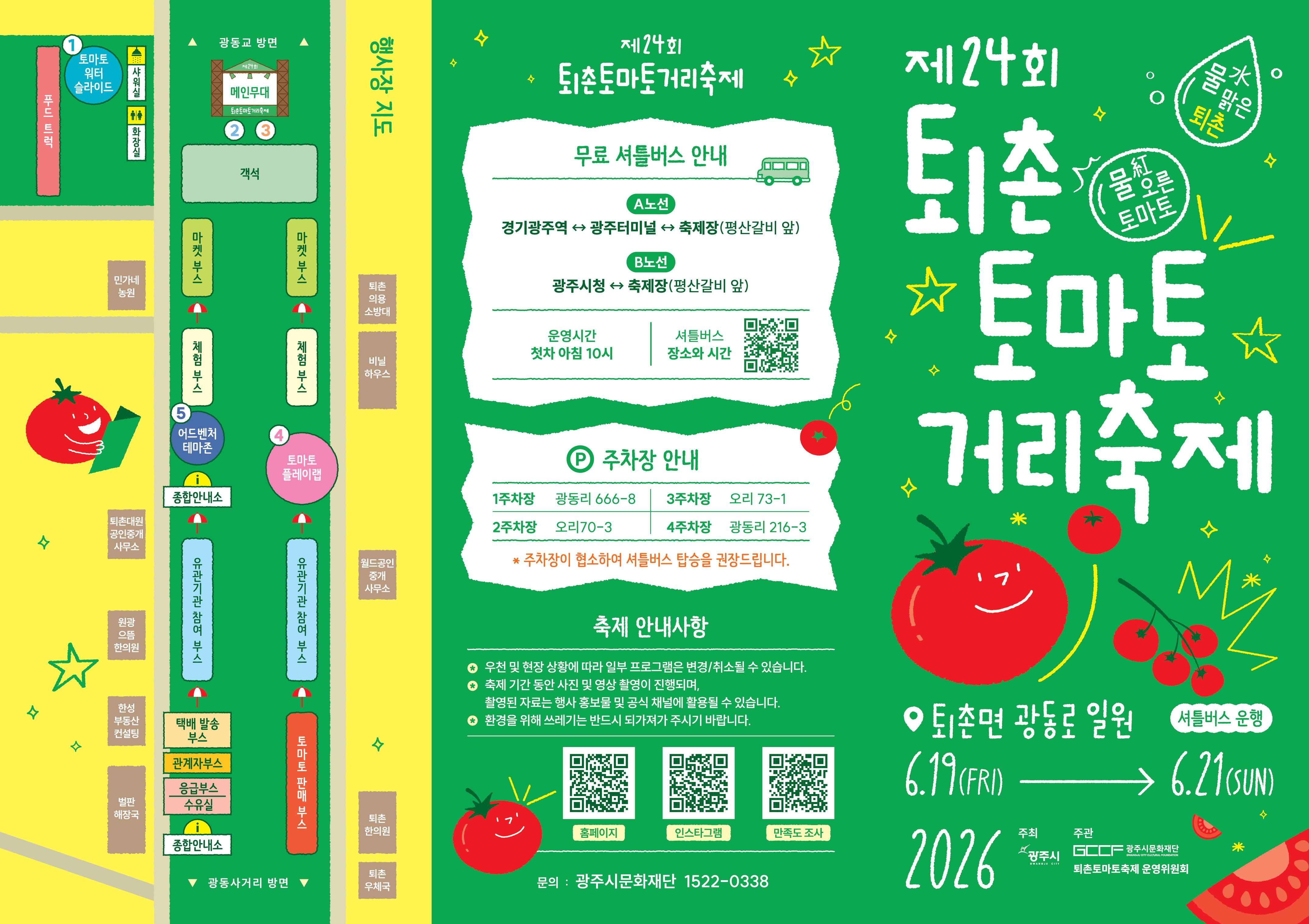 제24회 퇴촌토마토거리축제 행사 일정표 및 구성도