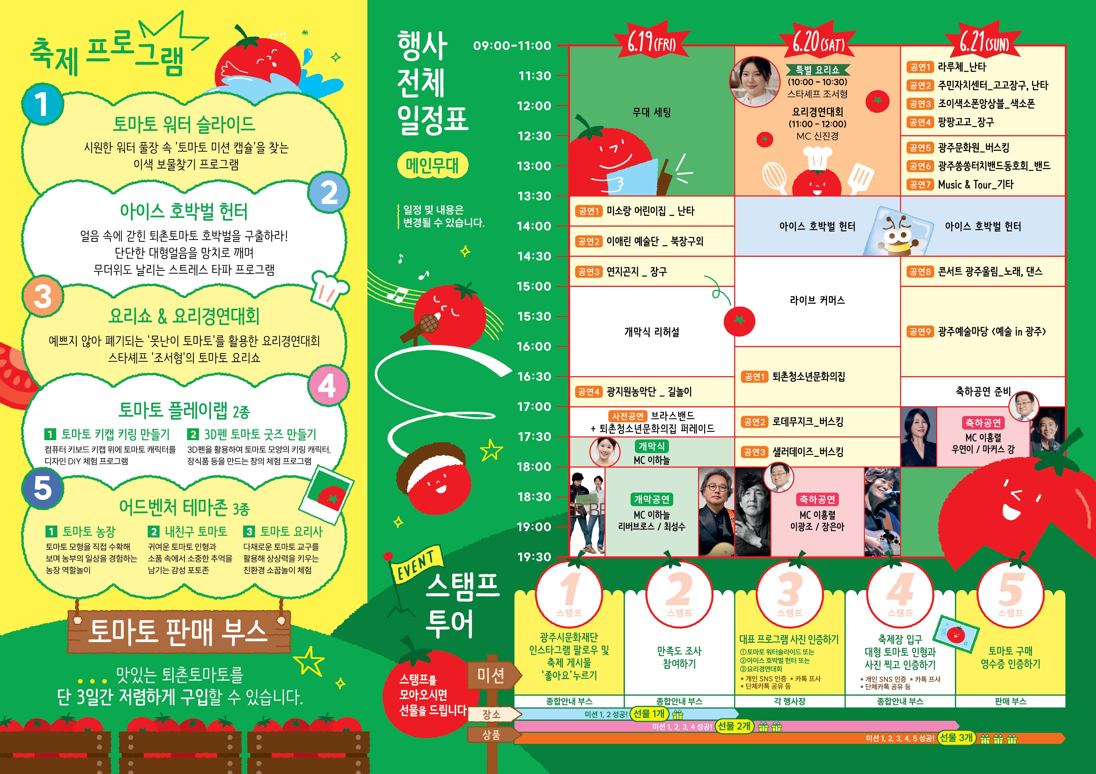 제24회 퇴촌토마토거리축제 행사 일정표