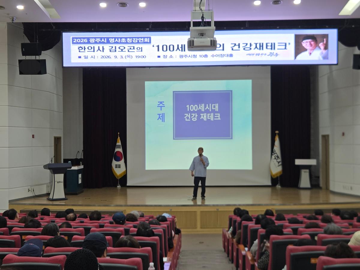 광주시, 김오곤 강사 초청 &lsquo;2026년 제2회 명사 초청 강연회&rsquo; 개최 (2).jpg