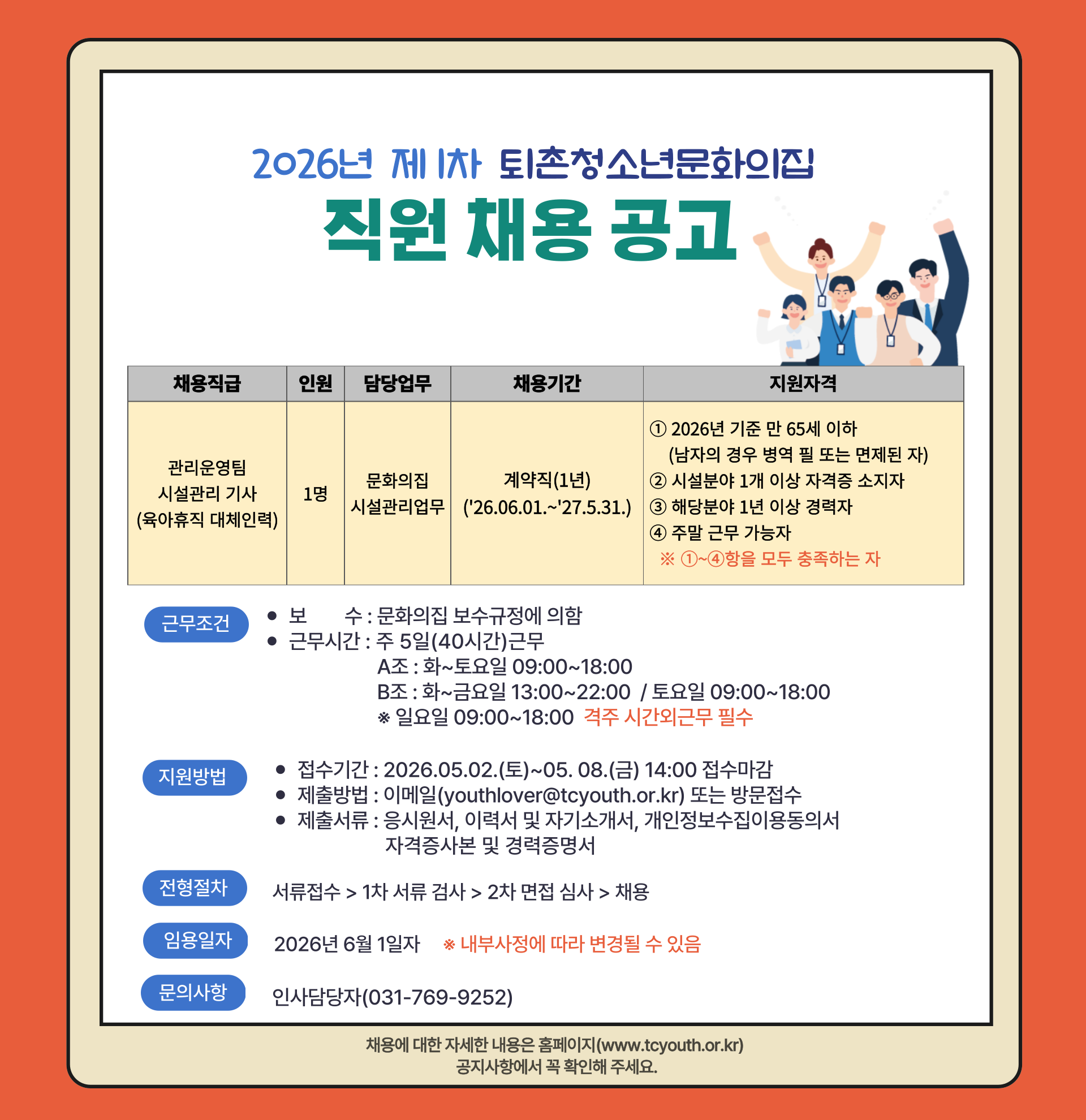 2026년 제1차 퇴촌청소년문화의집 직원 채용 공고(시설관리기사 1명)