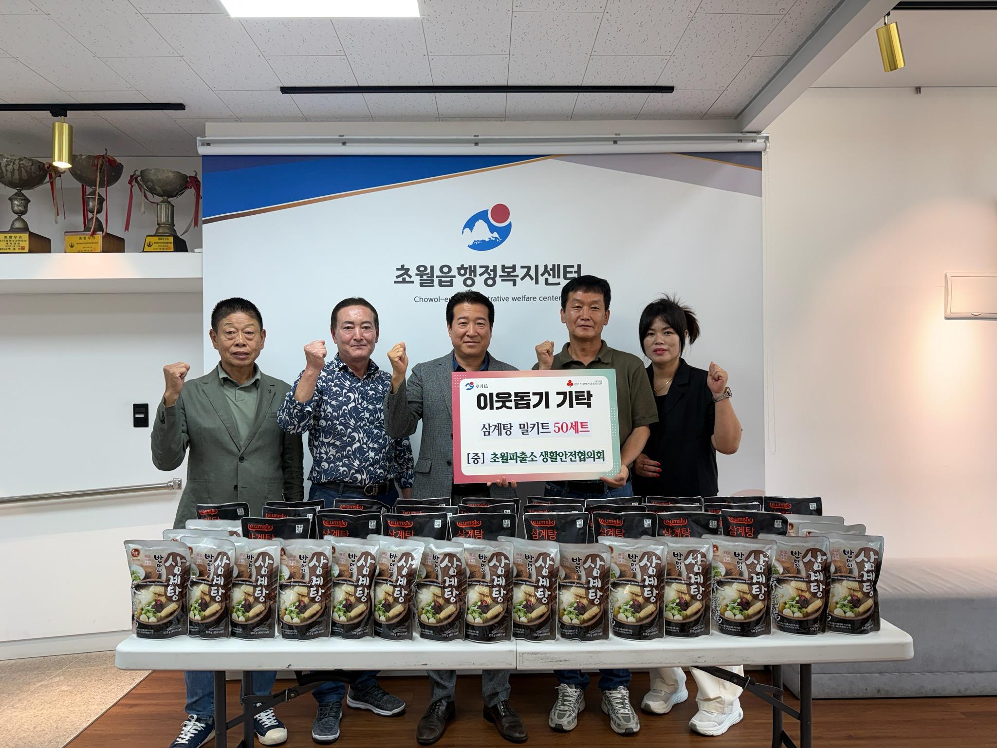 초월파출소 생활안전협의회, 광주시 초월읍에 삼계탕 밀키트 50개 기탁.jpg