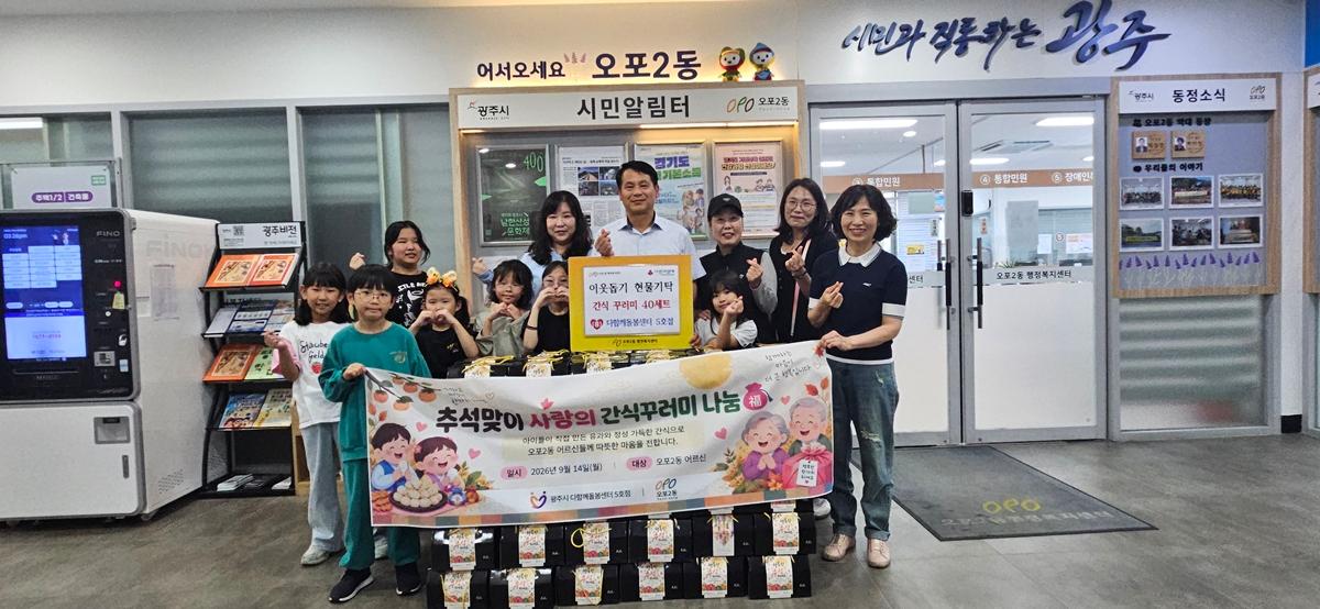 광주시 다함께돌봄센터 5호점, 홀몸 어르신에 &lsquo;추석맞이 간식 꾸러미&rsquo; 전달.jpg