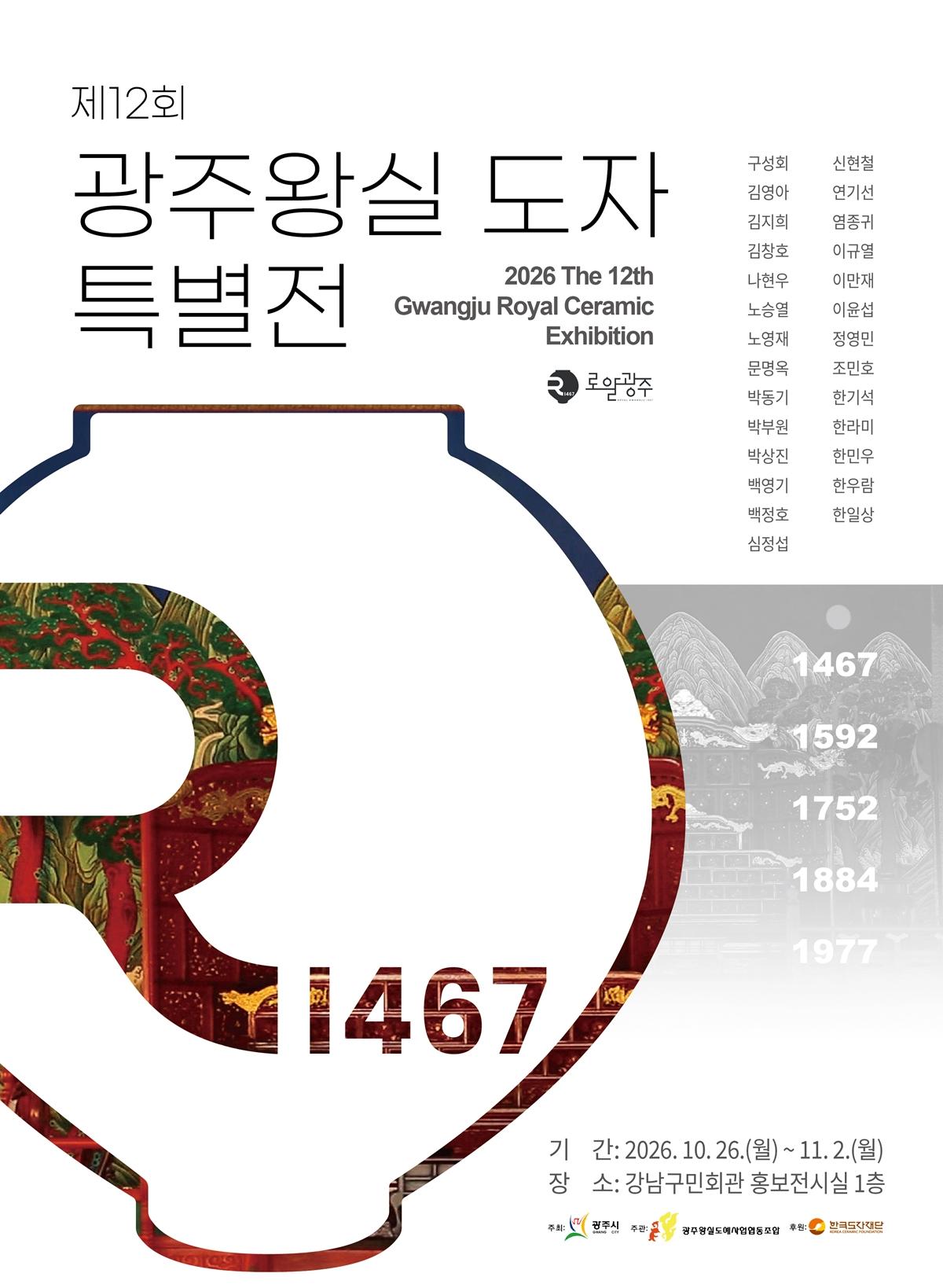 광주시, 강남구민회관서 제12회 광주왕실도자특별전 개최.jpg
