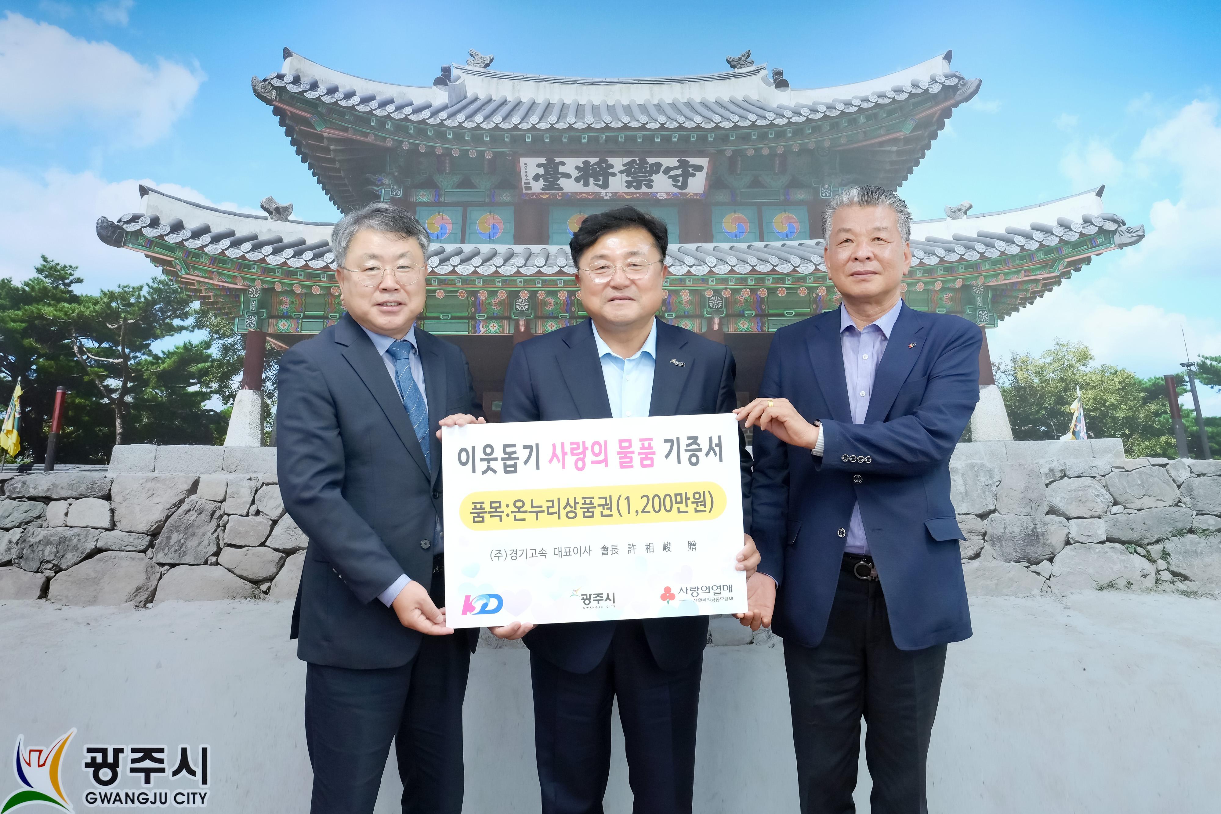 ㈜경기고속, 추석 맞아 광주시에 온누리상품권 1천200만 원 기탁 (2).jpg