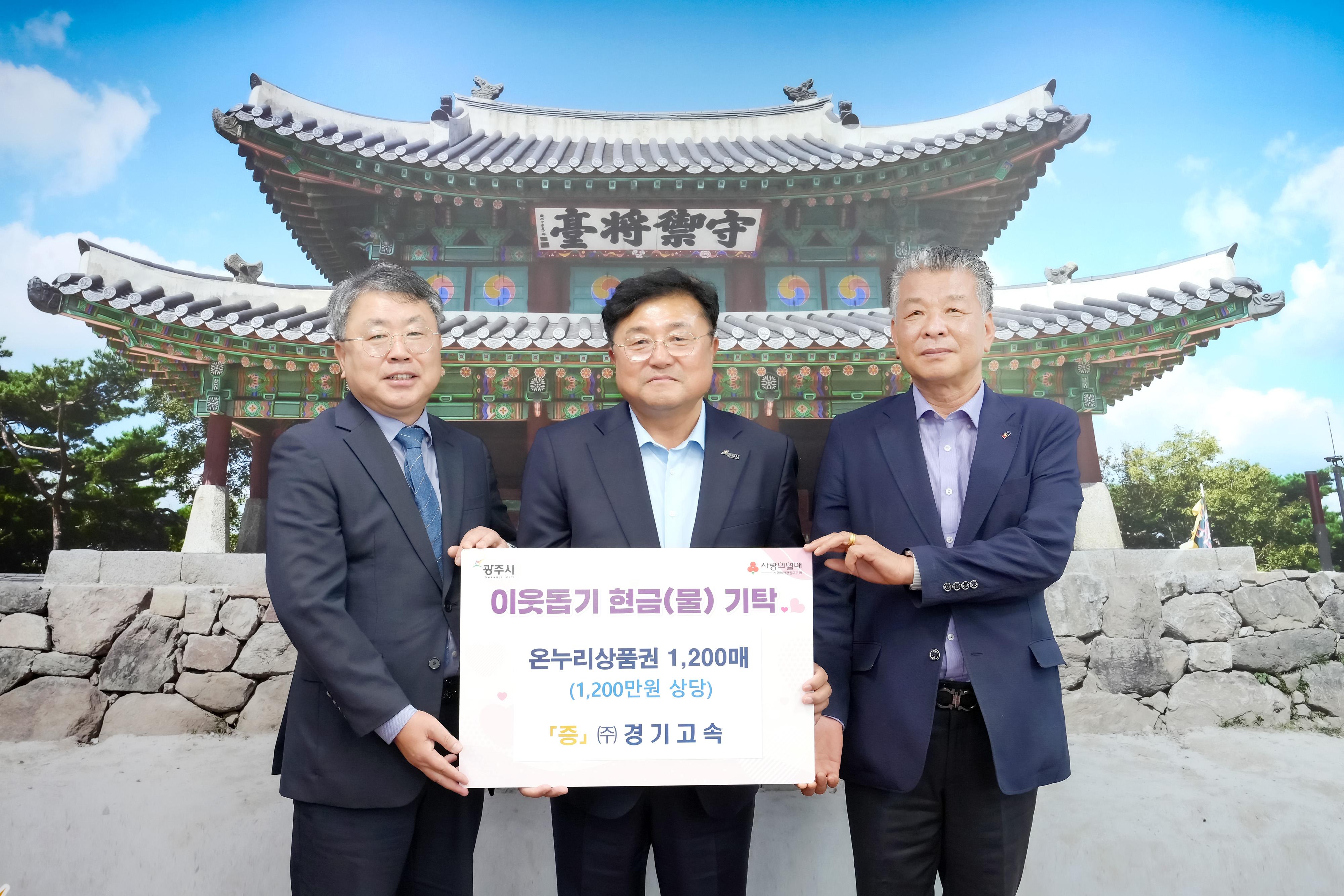㈜경기고속, 추석 맞아 광주시에 온누리상품권 1천200만 원 기탁 (1).jpg