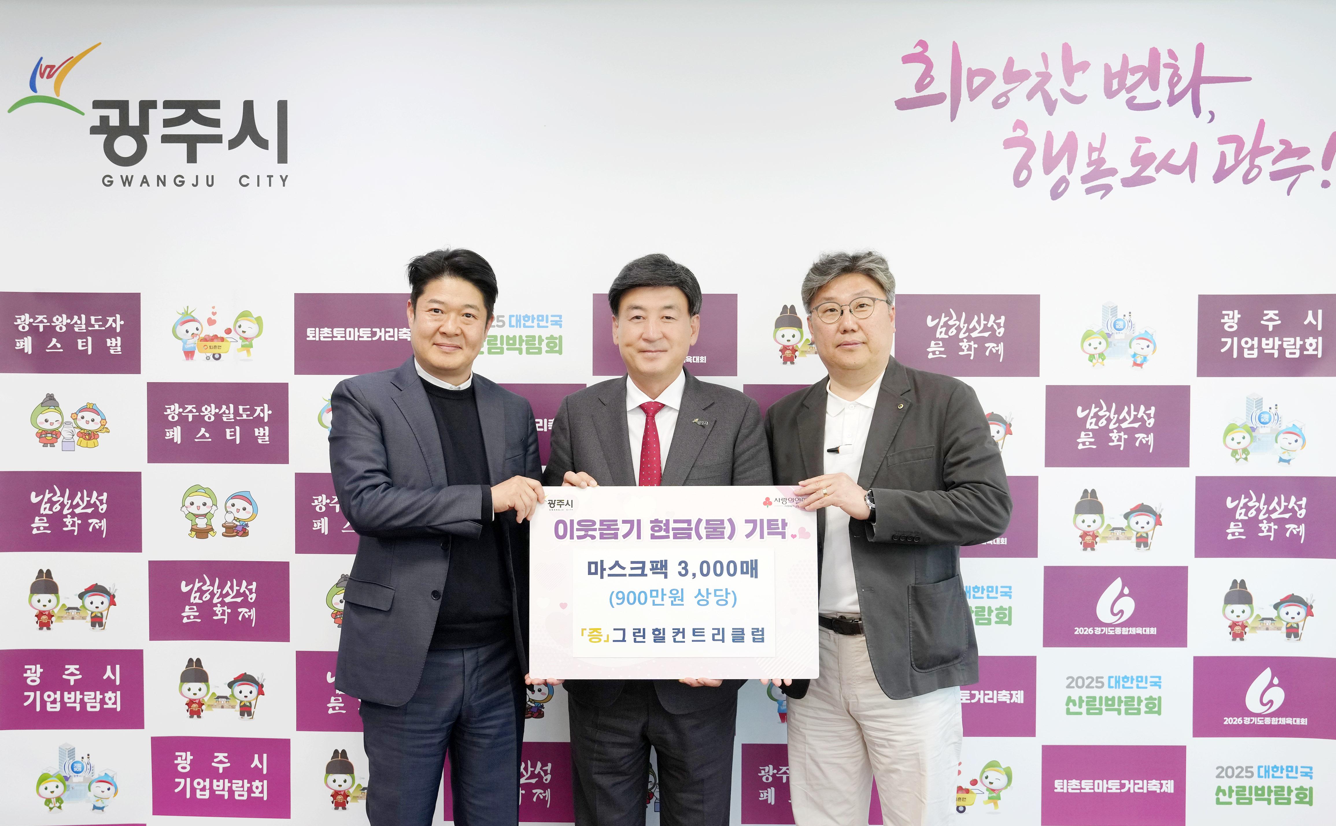 신안개발(주) 그린힐컨트리클럽, 광주시 취약계층 위해 마스크팩 3천장 기탁.jpg