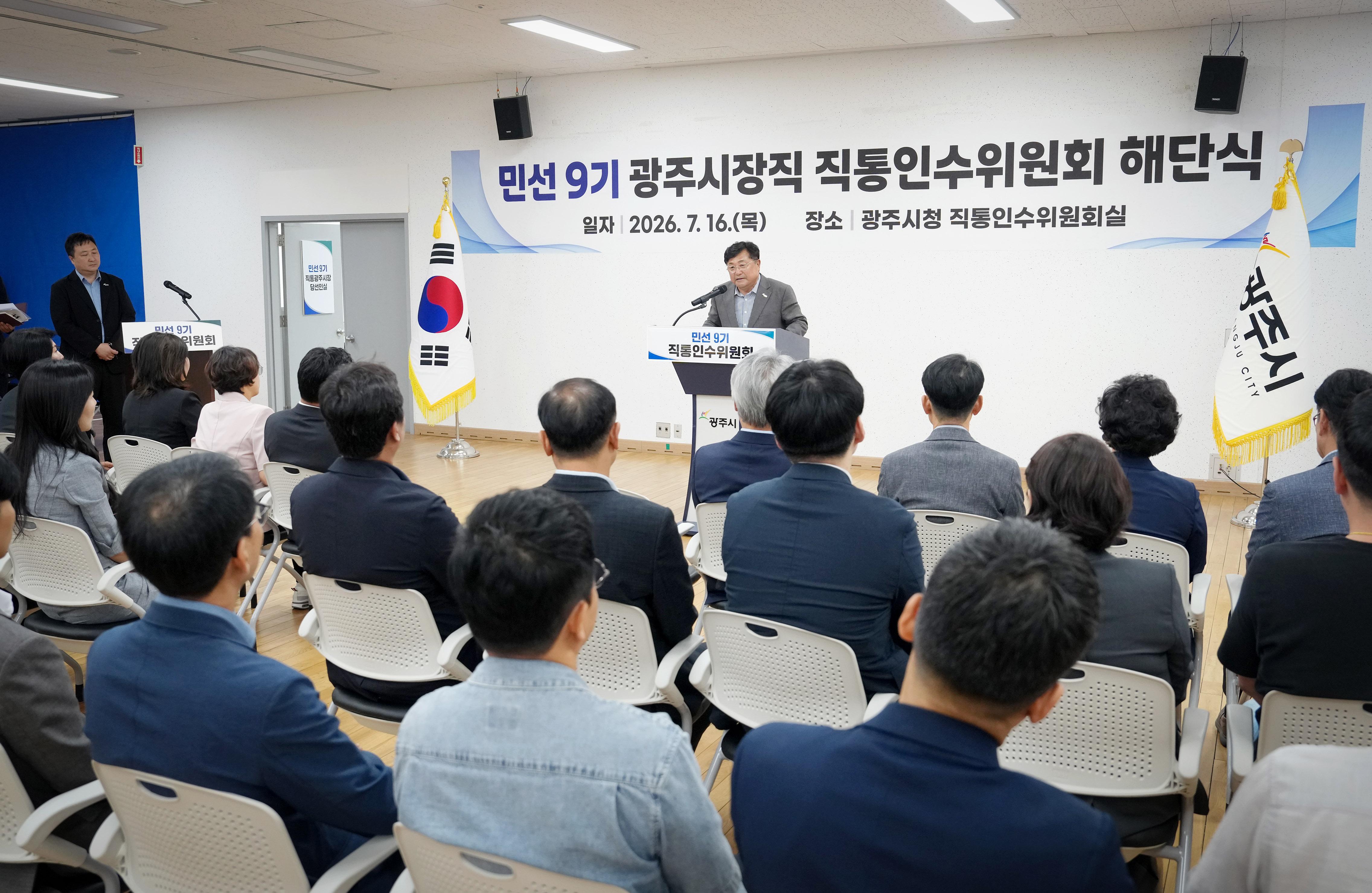 광주시장직 직통인수위원회 활동 마무리&hellip;민선 9기 시정 운영 밑그림 제시 (2).jpg