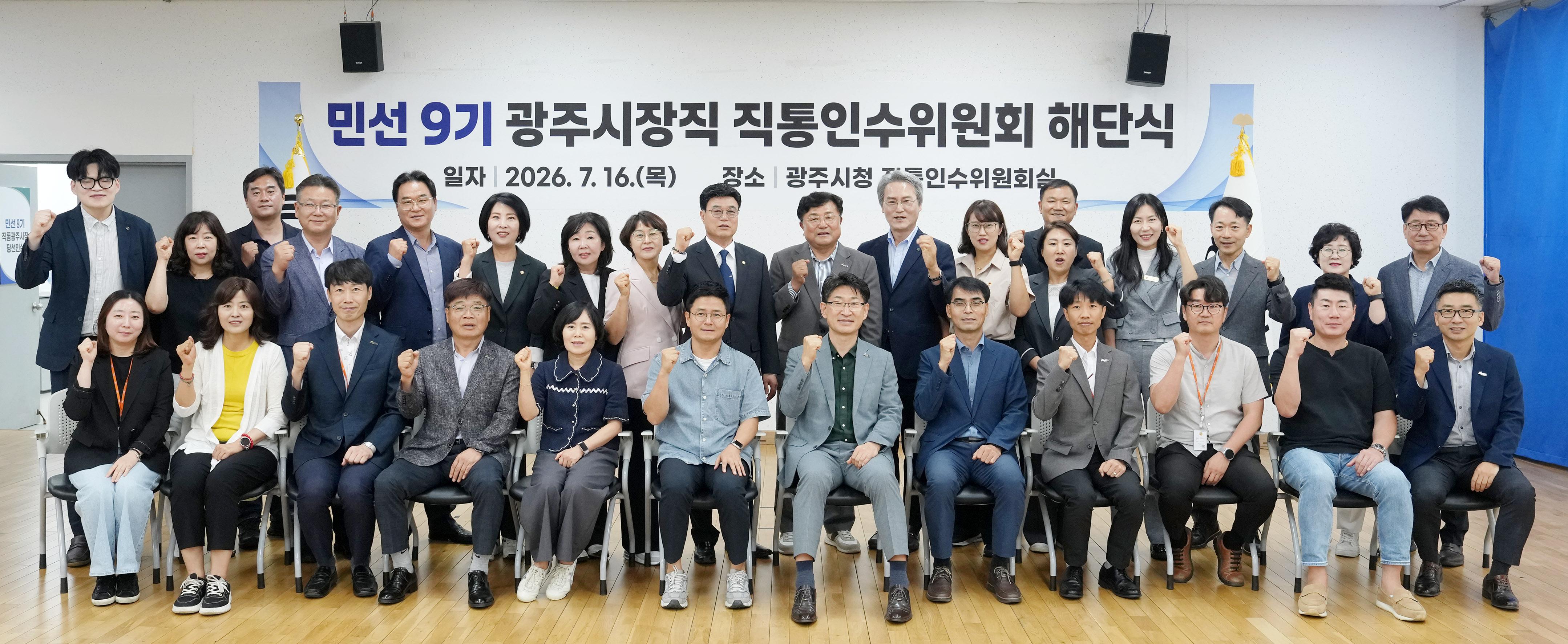 광주시장직 직통인수위원회 활동 마무리&hellip;민선 9기 시정 운영 밑그림 제시 (1).jpg