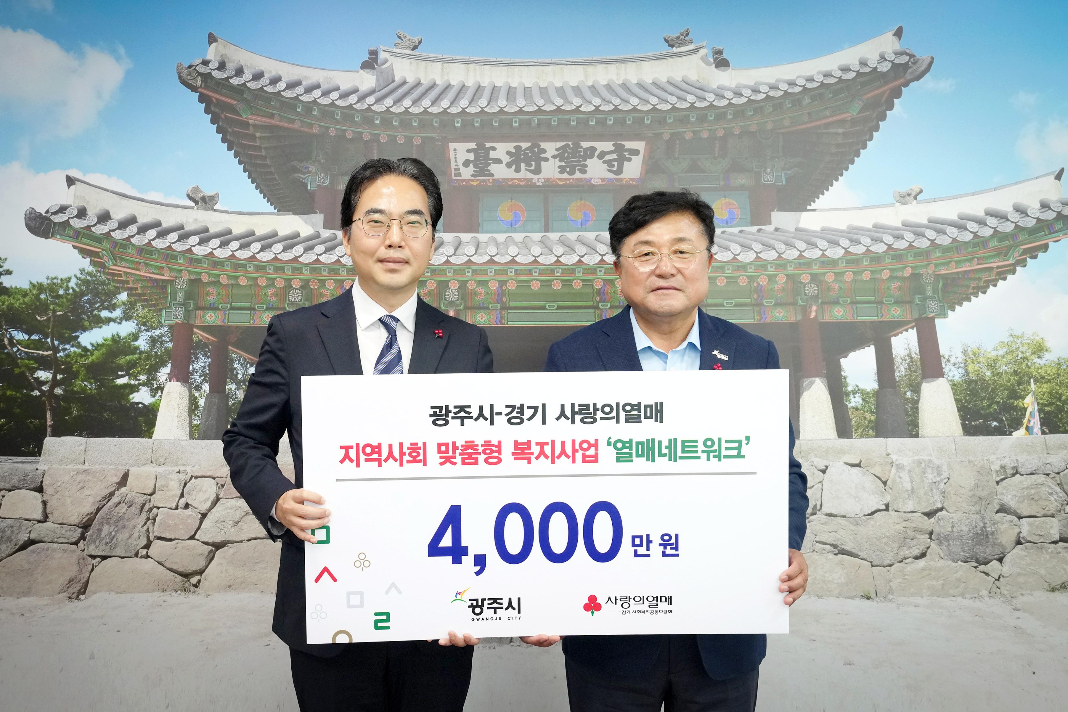 경기 사랑의열매, 광주시에 맞춤형 복지 사업비 4천만 원 전달.jpg