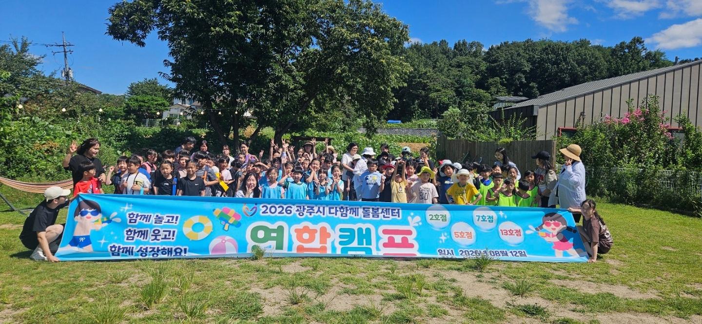 광주시 다함께돌봄센터 4곳, 여름방학 맞아 아동 연합 캠프 개최.jpg