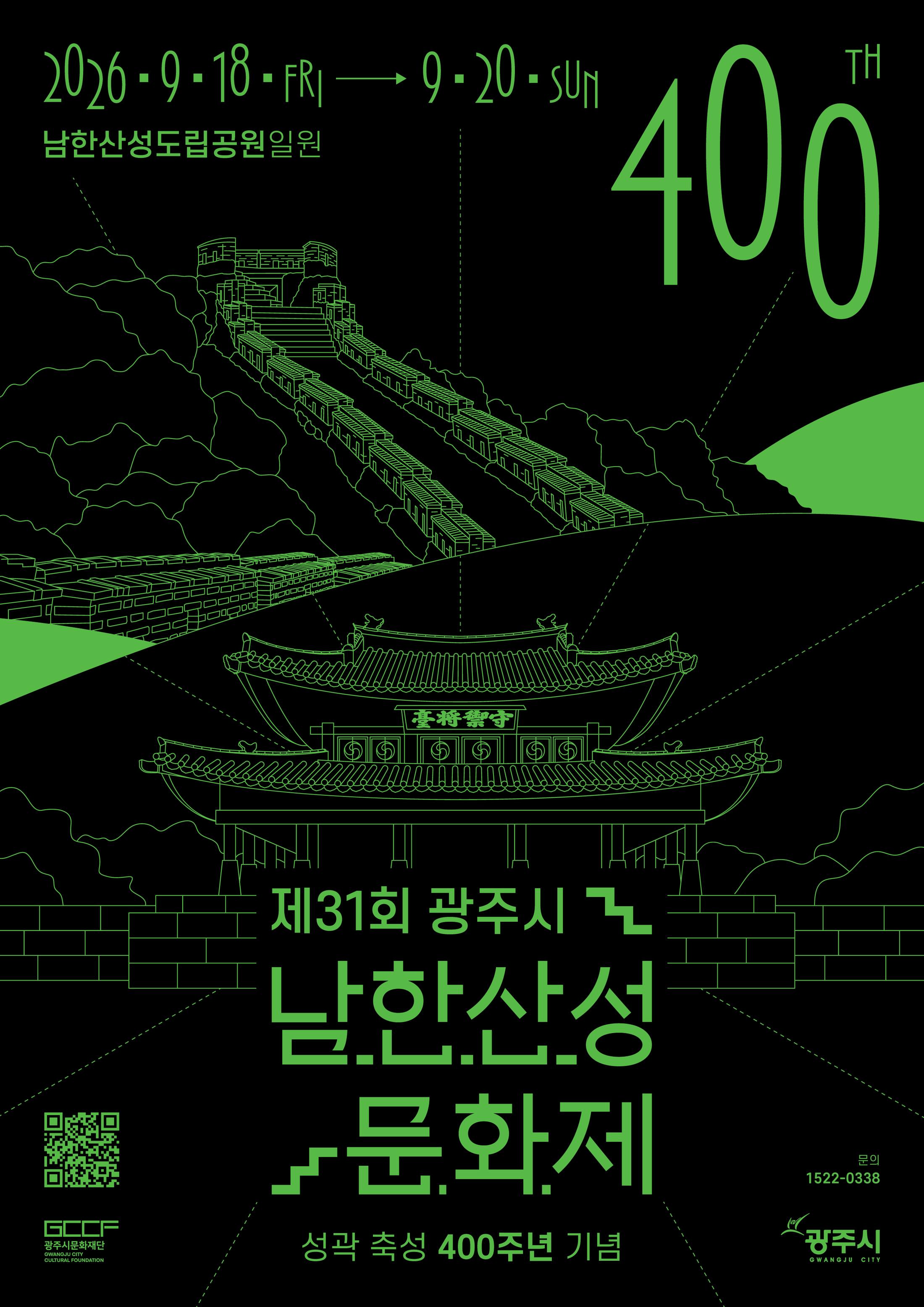 제31회 광주시 남한산성문화제 포스터
