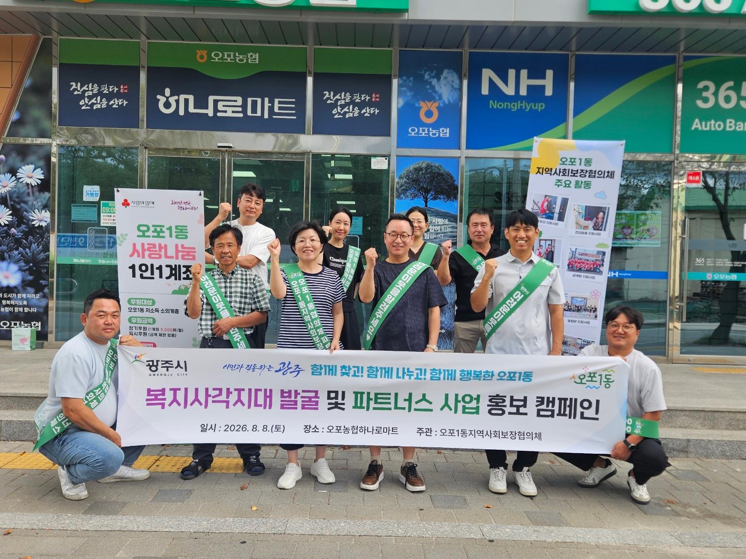 광주시 오포1동 지역사회보장협의체, 복지 사각지대 발굴 캠페인 실시.jpg