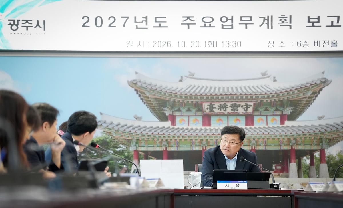 광주시, 2027년도 주요 업무 계획 보고회 개최&hellip;민선 9기 핵심사업 구체화 (2).jpg