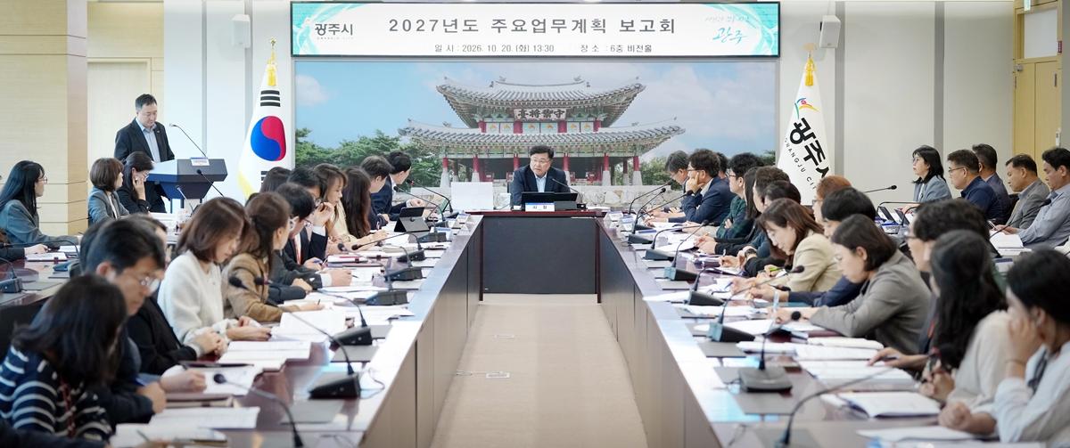 광주시, 2027년도 주요 업무 계획 보고회 개최&hellip;민선 9기 핵심사업 구체화 (1).jpg