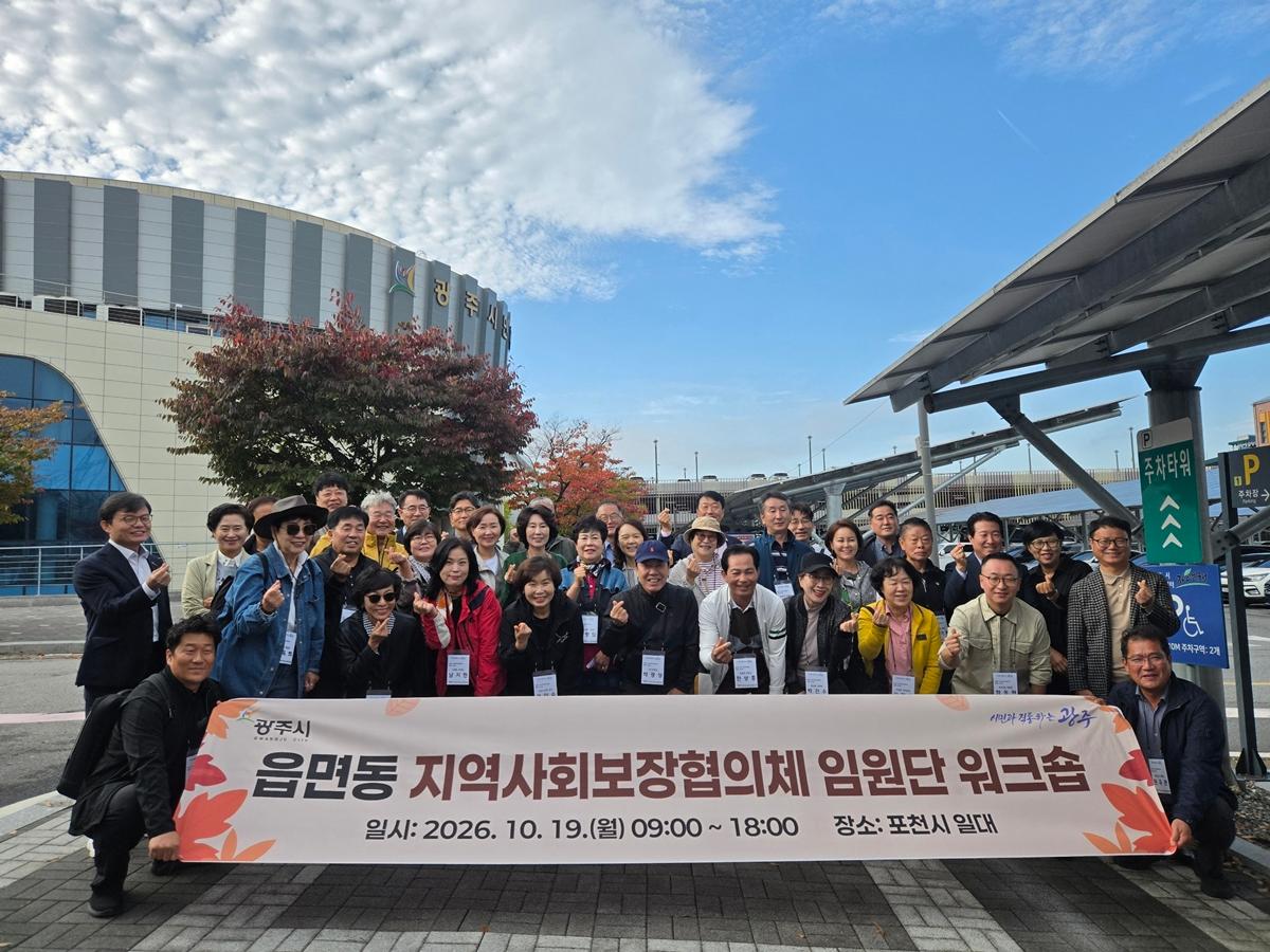 광주시 지역사회보장협의체, 읍면동 임원단 역량 강화 연찬회 개최 (2).jpeg