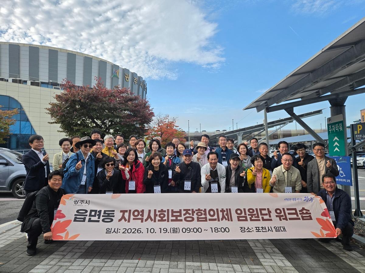 광주시 지역사회보장협의체, 읍면동 임원단 역량 강화 연찬회 개최 (1).jpeg
