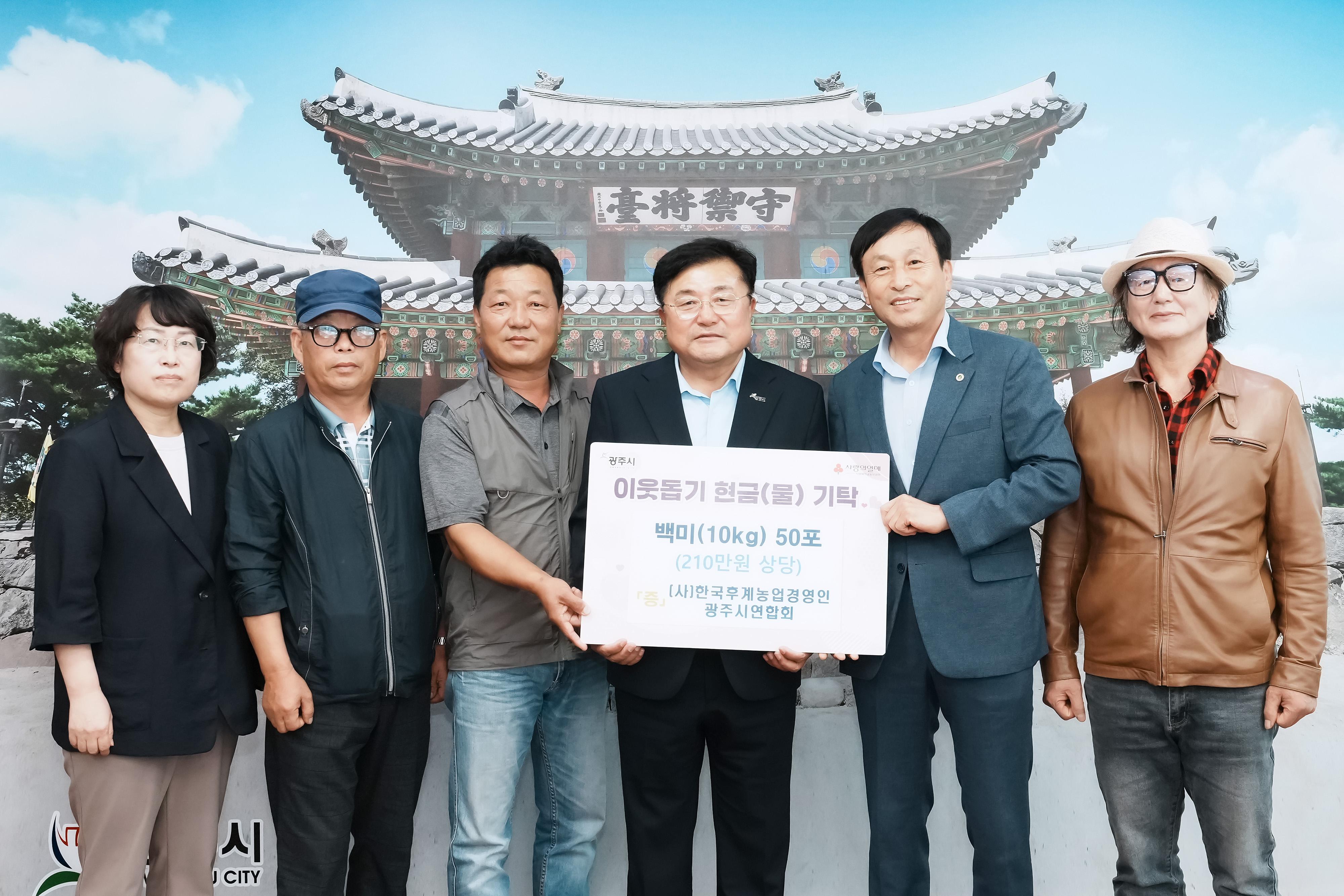 한국후계농업경영인 광주시연합회, 어려운 이웃에 백미 50포 기탁.jpg