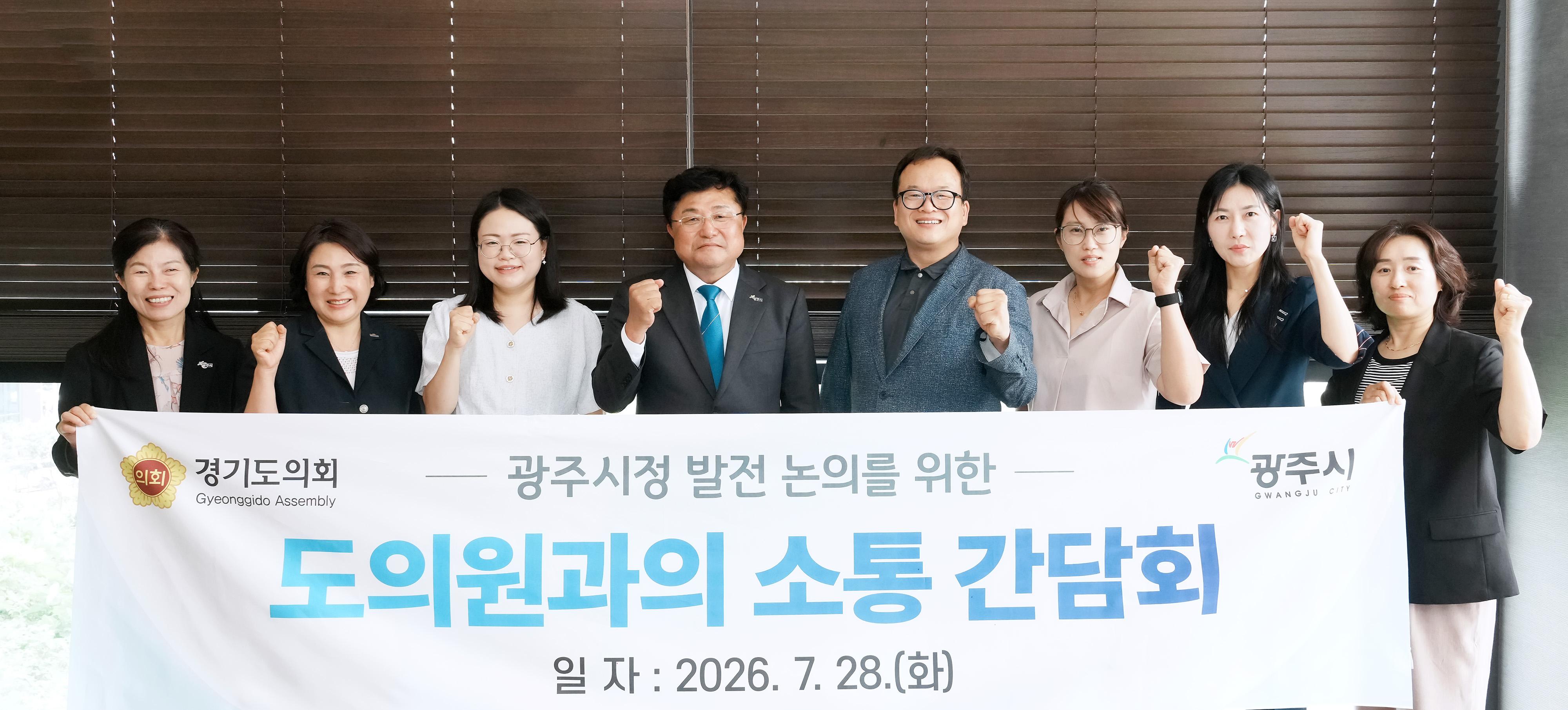 광주시, 경기도의원과 소통간담회&hellip;지역 현안&middot;도비 확보 협력 강화.jpg