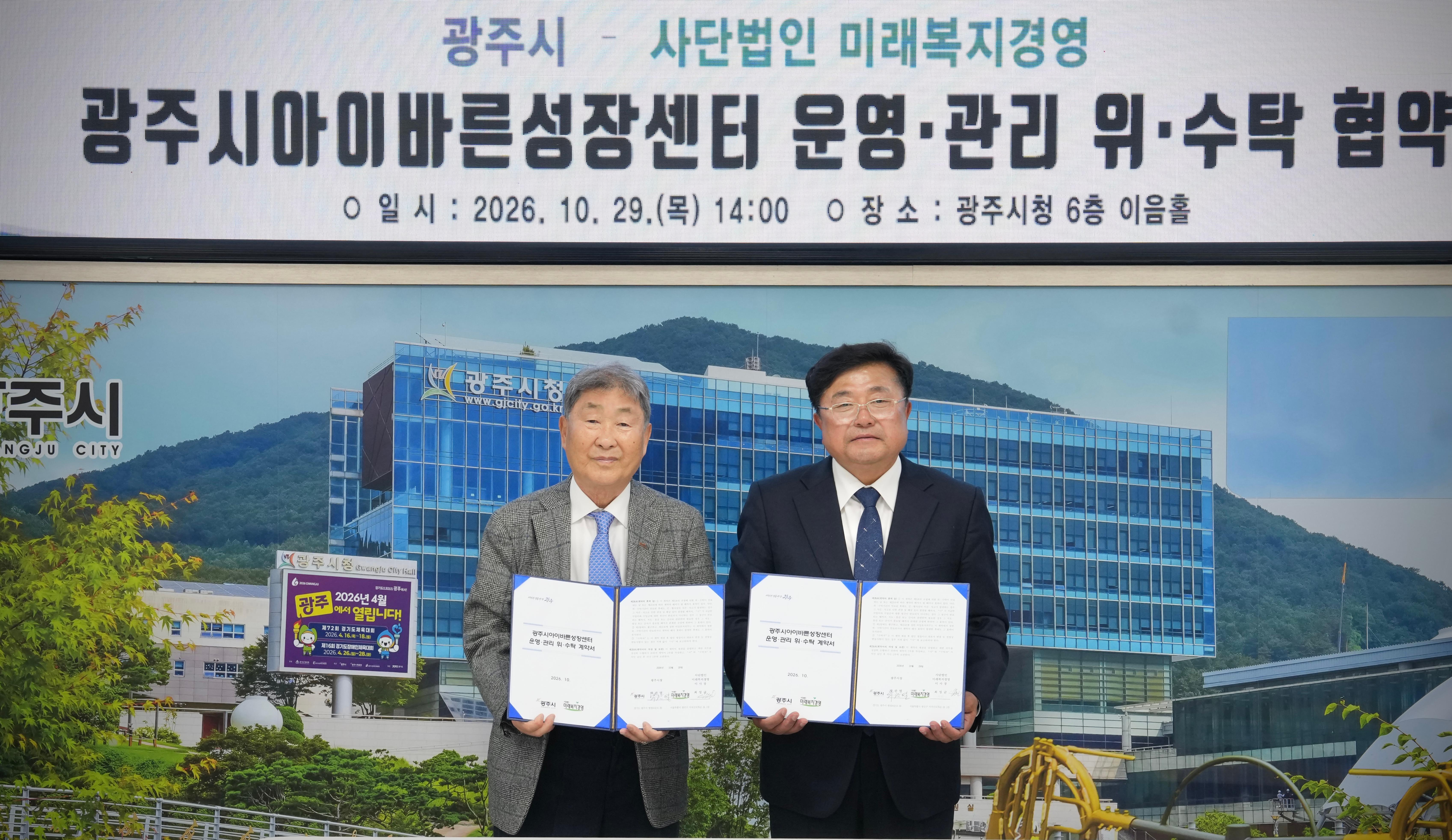 광주시, 아이바른성장센터 운영기관과 위&middot;수탁 협약&hellip;2027년 하반기 개관 추진 (1).jpg