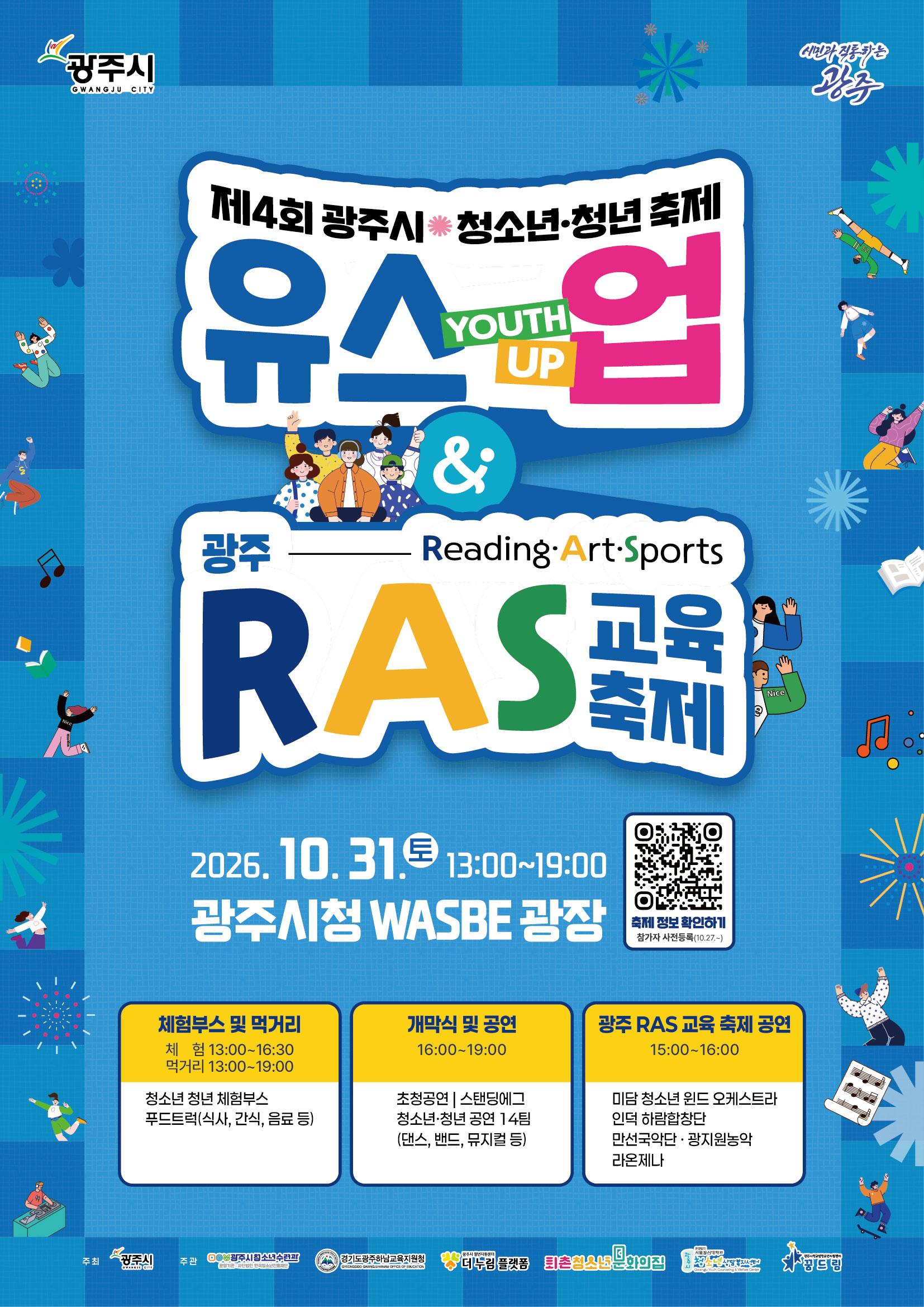 광주시, 10월 31일 청소년&middot;청년 축제 &lsquo;유스업&rsquo; 개최.jpg