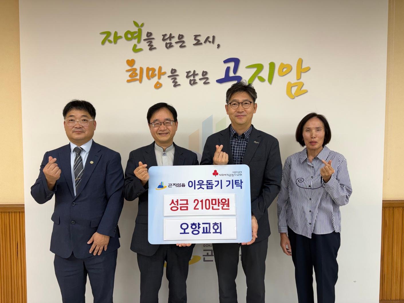 오향교회, 광주시 곤지암읍 취약계층에 성금 210만 원 기탁 (1).jpg