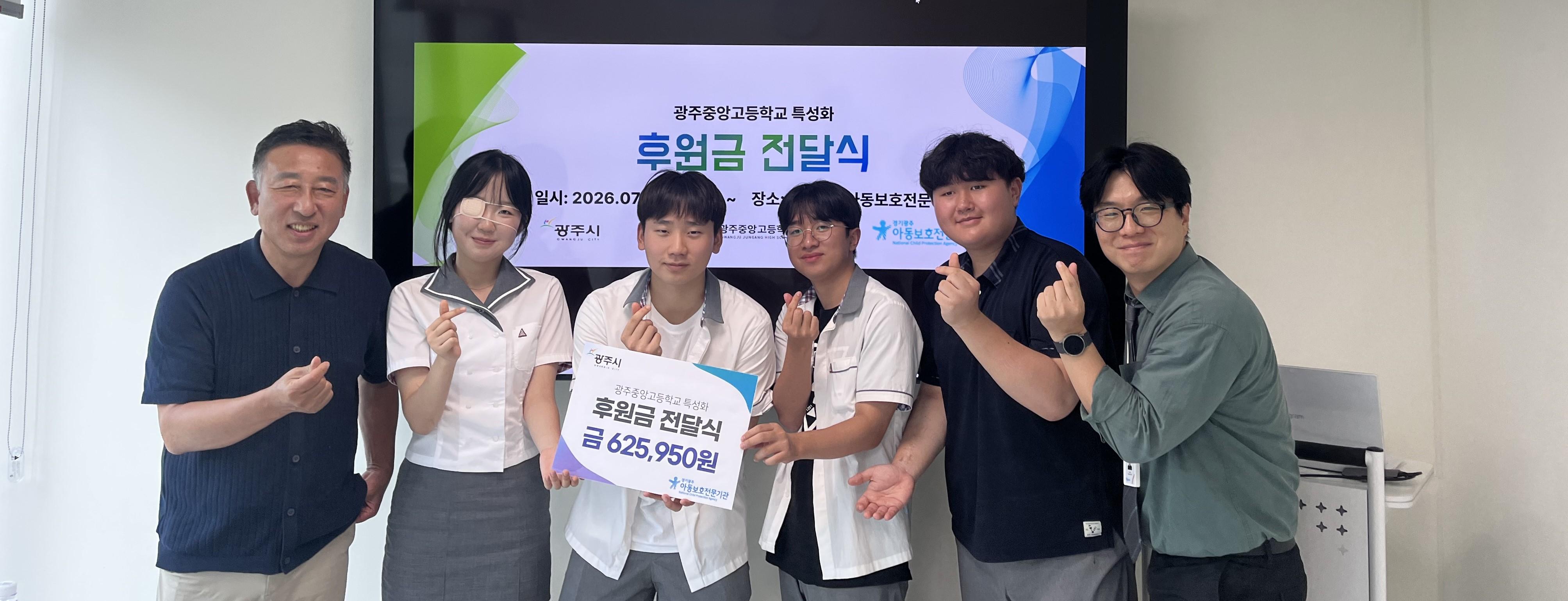 광주중앙고 학생들, 교내 행사 수익금 62만 5천 원 기탁&hellip;학대 피해 아동 지원.jpg