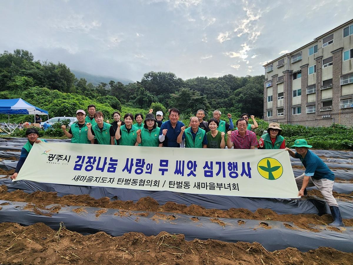 광주시 탄벌동 새마을회, 이웃 사랑 실천 위한 &lsquo;무 씨앗 파종&rsquo; 실시 (1).jpg