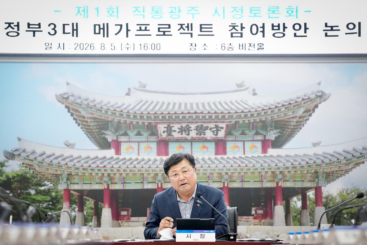 광주시, 제1회 직통광주 시정토론회 개최&hellip;정부 메가프로젝트 대응전략 논의 (2).jpg