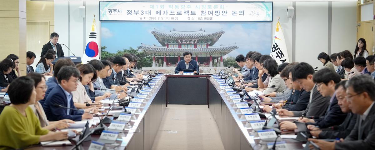 광주시, 제1회 직통광주 시정토론회 개최&hellip;정부 메가프로젝트 대응전략 논의 (1).jpg