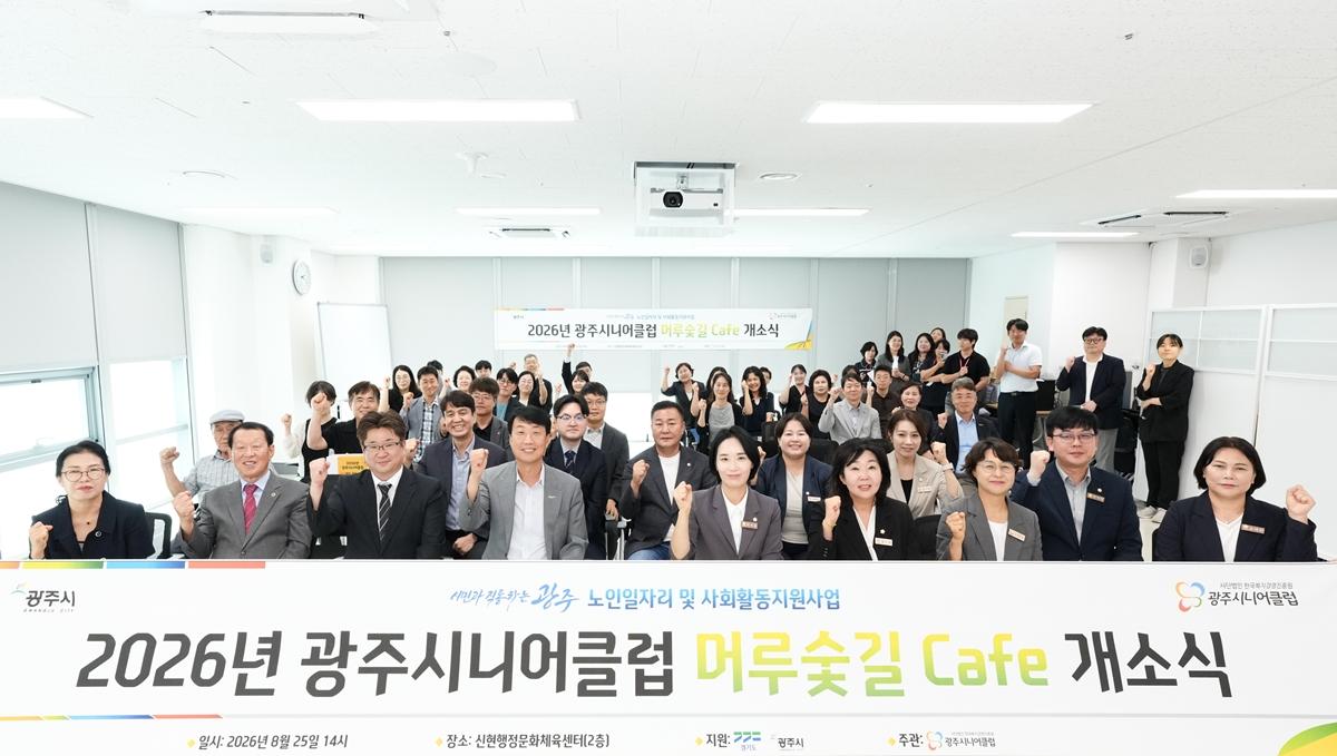 광주시니어클럽, 신현행정문화체육센터에 어르신 다방 &lsquo;머루숯길&rsquo; 개소 (1).jpg