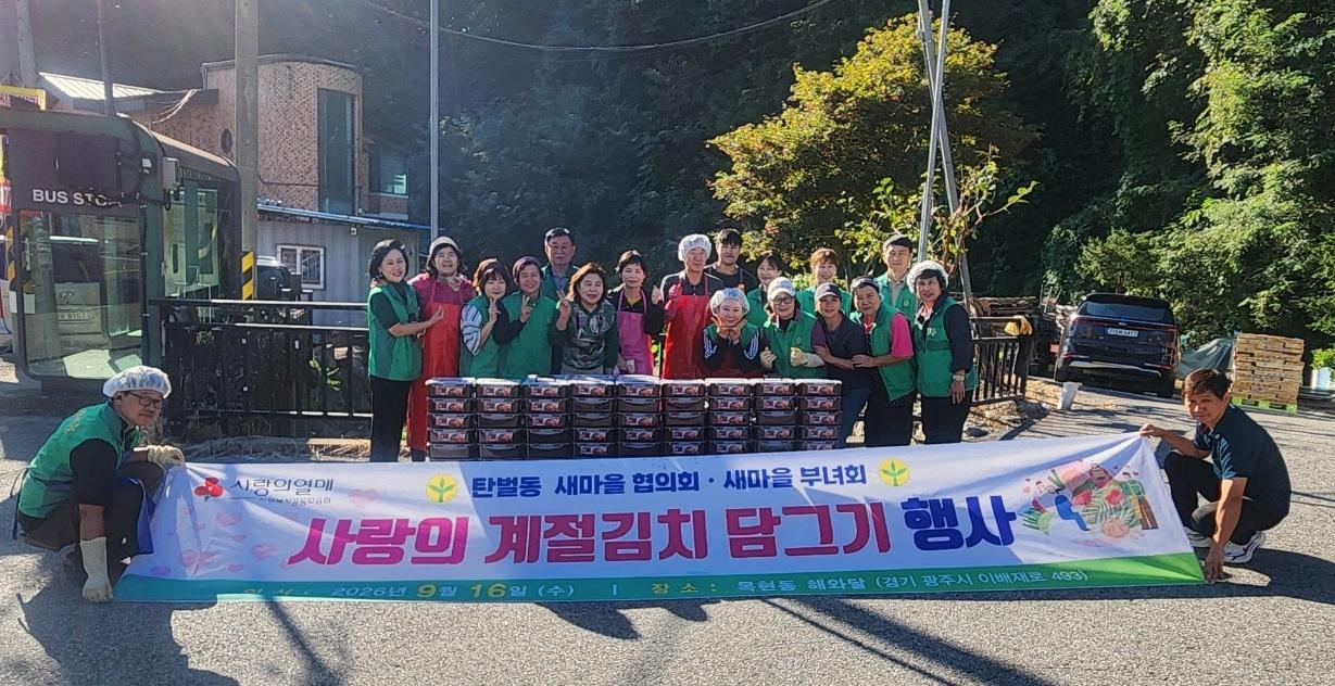 광주시 탄벌동 새마을부녀회, 추석 앞두고 계절김치 150가구에 전달.jpg