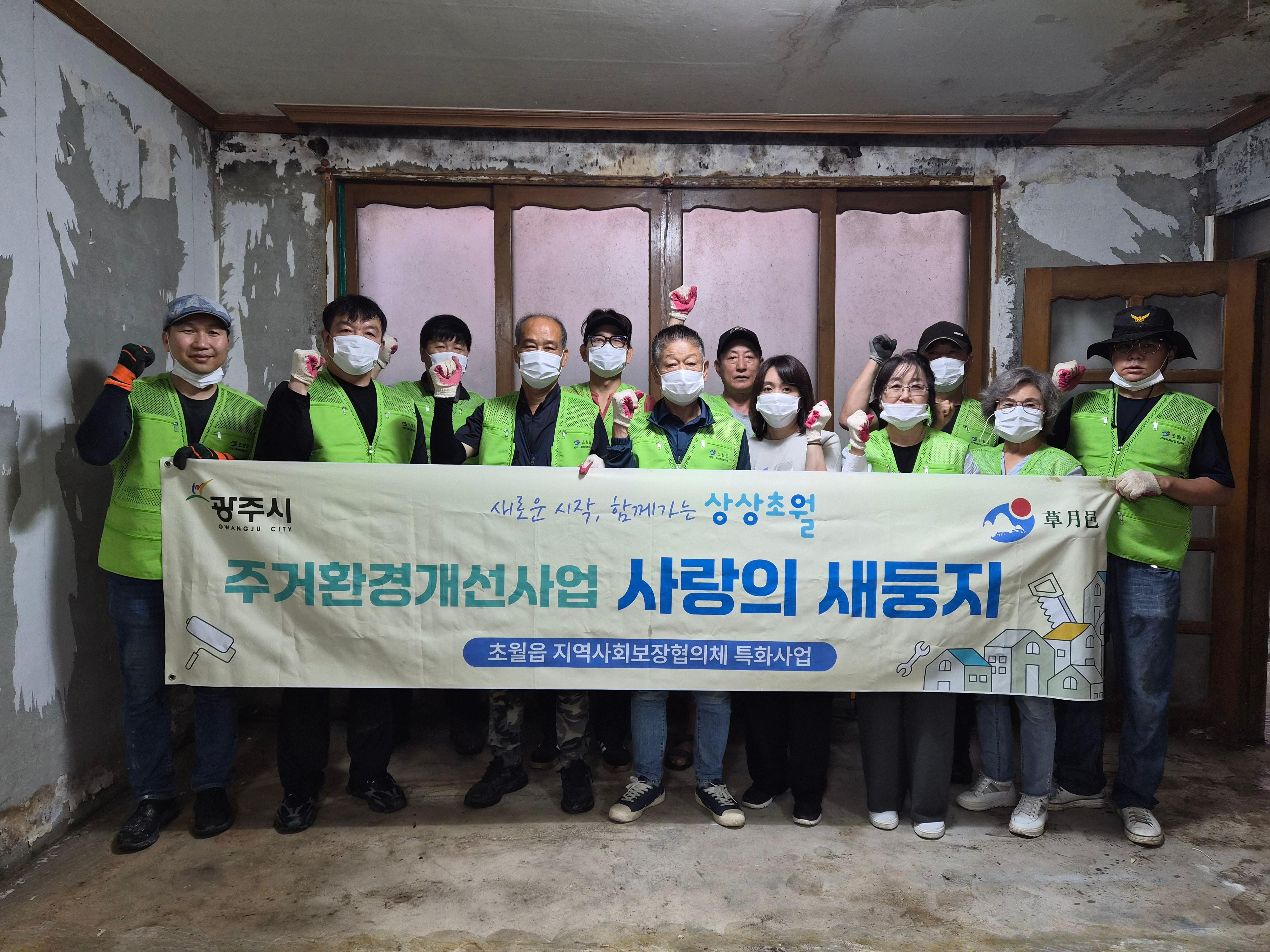 광주시 초월읍 지역사회보장협의체, 취약계층 주거 환경개선 _사랑의 새 둥지_ 사업 마무리.jpg