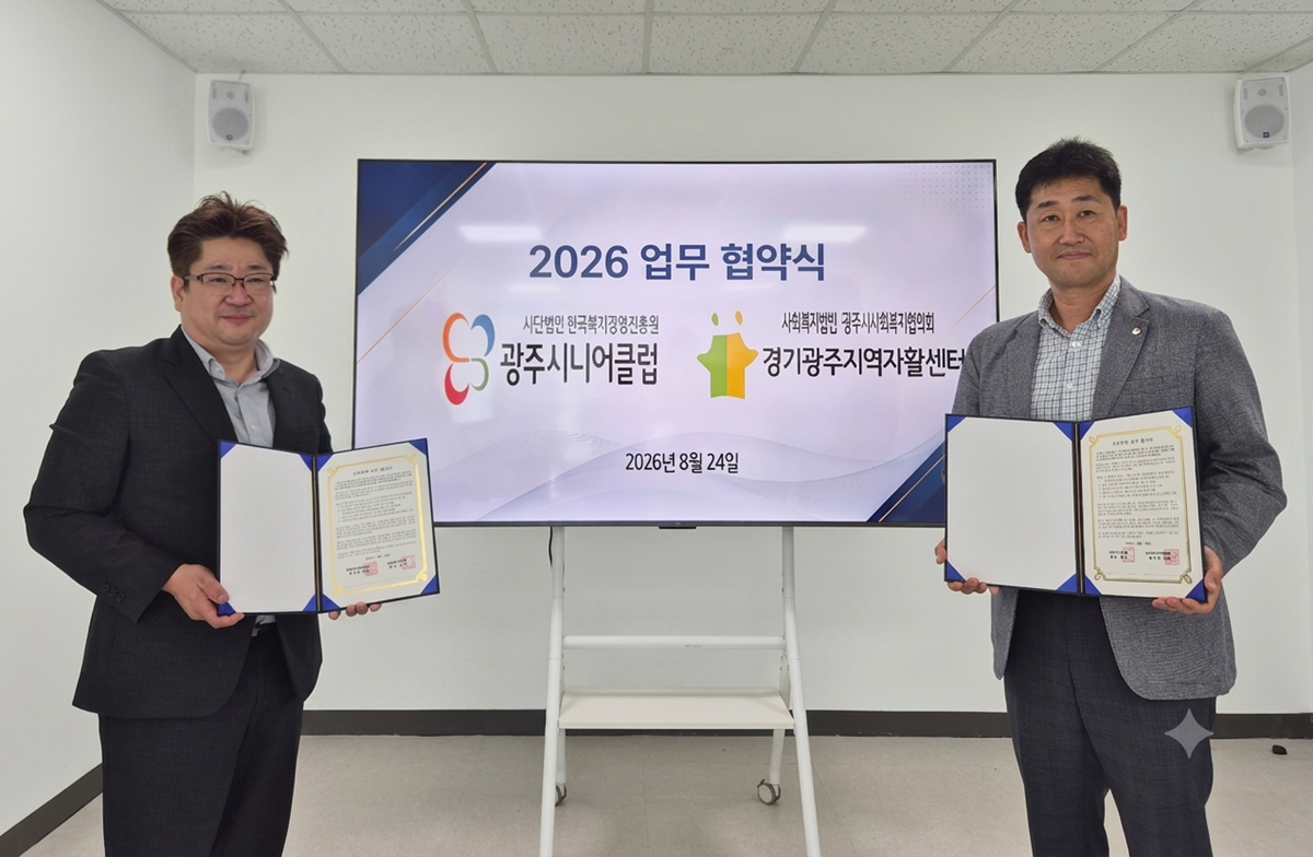 경기광주지역자활센터&middot;광주시니어클럽, 노인 일자리&middot;자활 지원 맞손.png