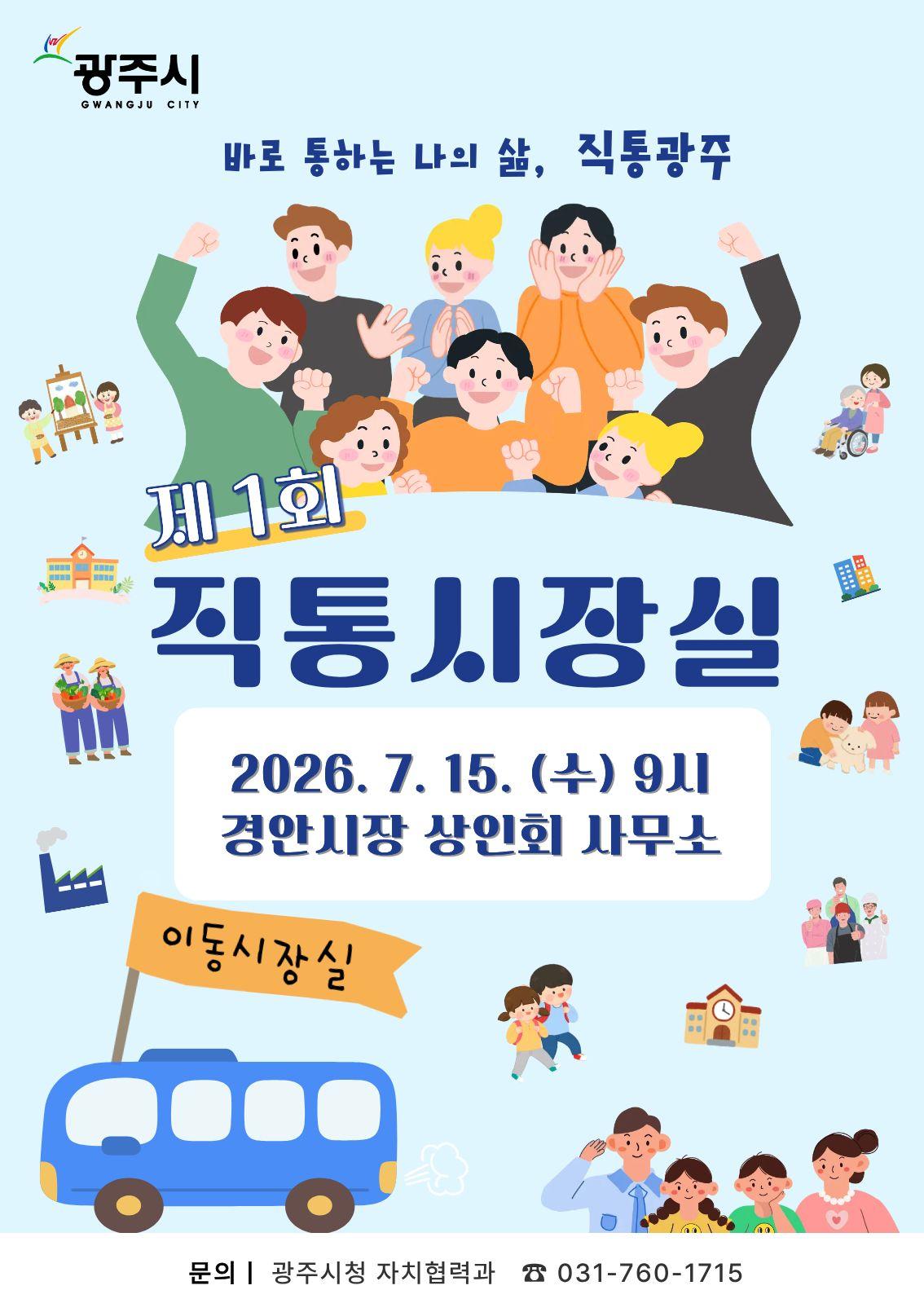 광주시, 15일 경안시장서 첫 _직통 시장실_ 운영&hellip;현장 중심 직통 행정 본격화.jpg