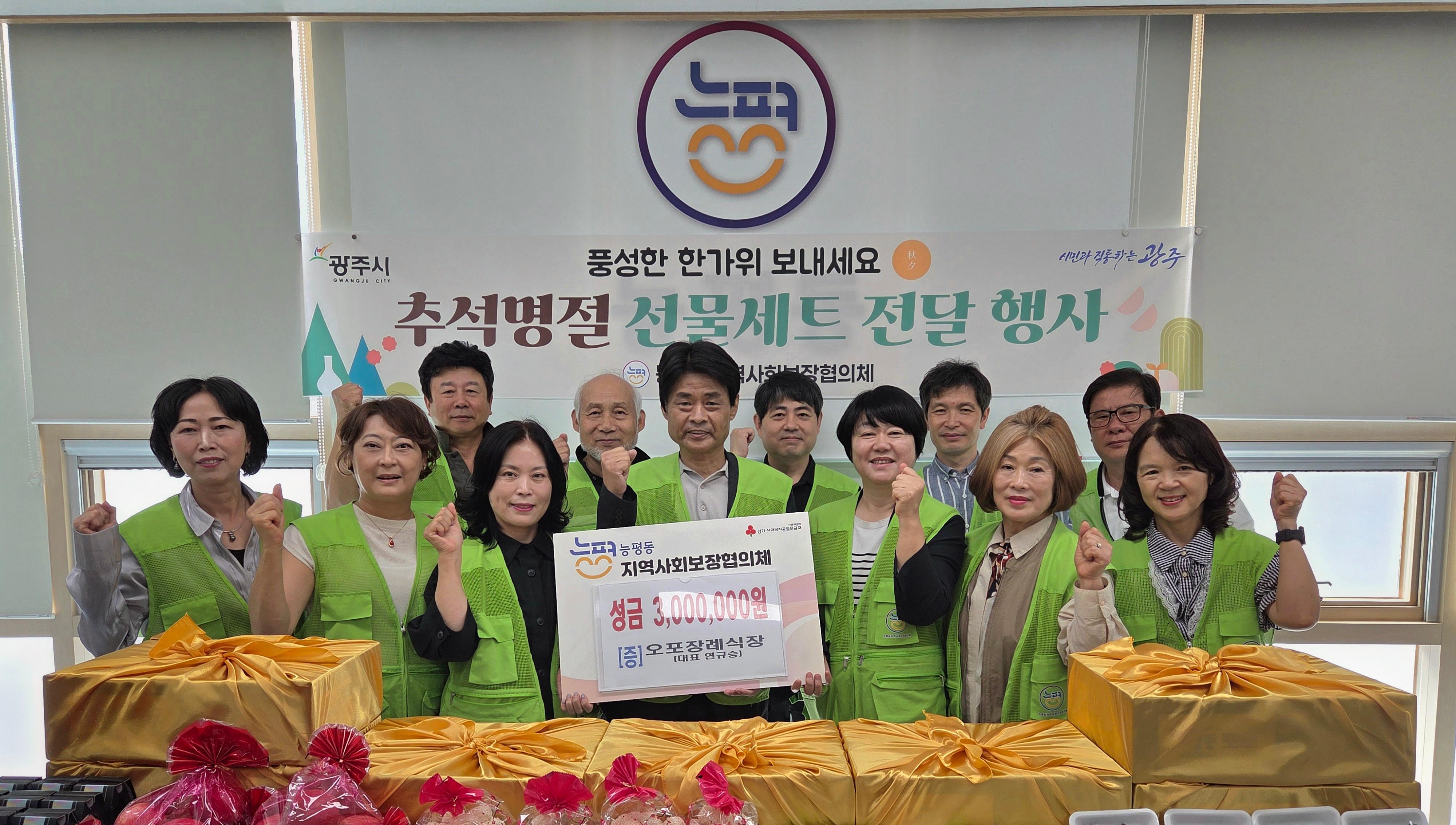 오포장례식장, 추석 맞아 광주시 능평동에 이웃돕기 성금 300만 원 기탁.jpg