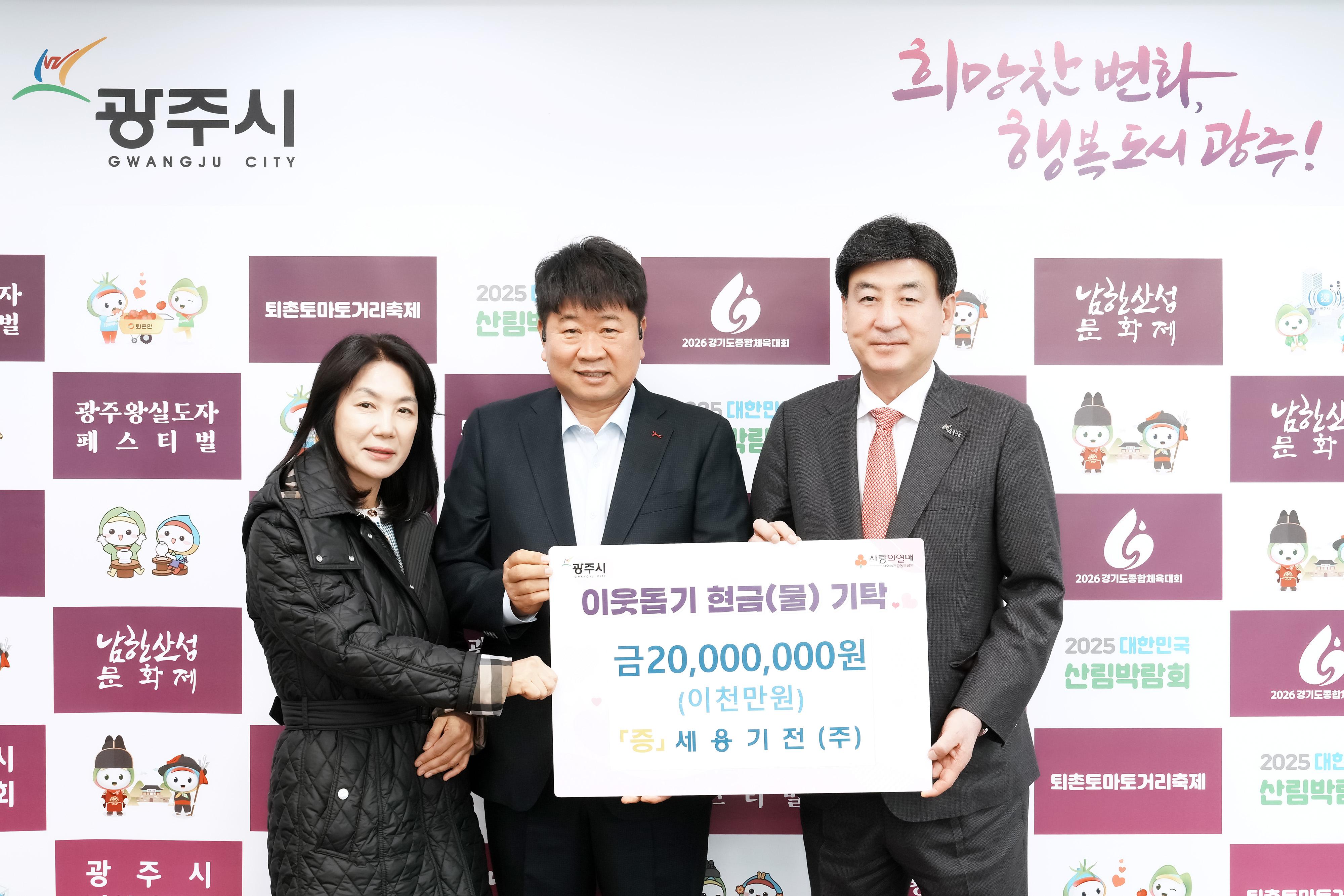 세용기전㈜, 광주시에 설 맞아 이웃돕기 성금 2천만 원 기탁