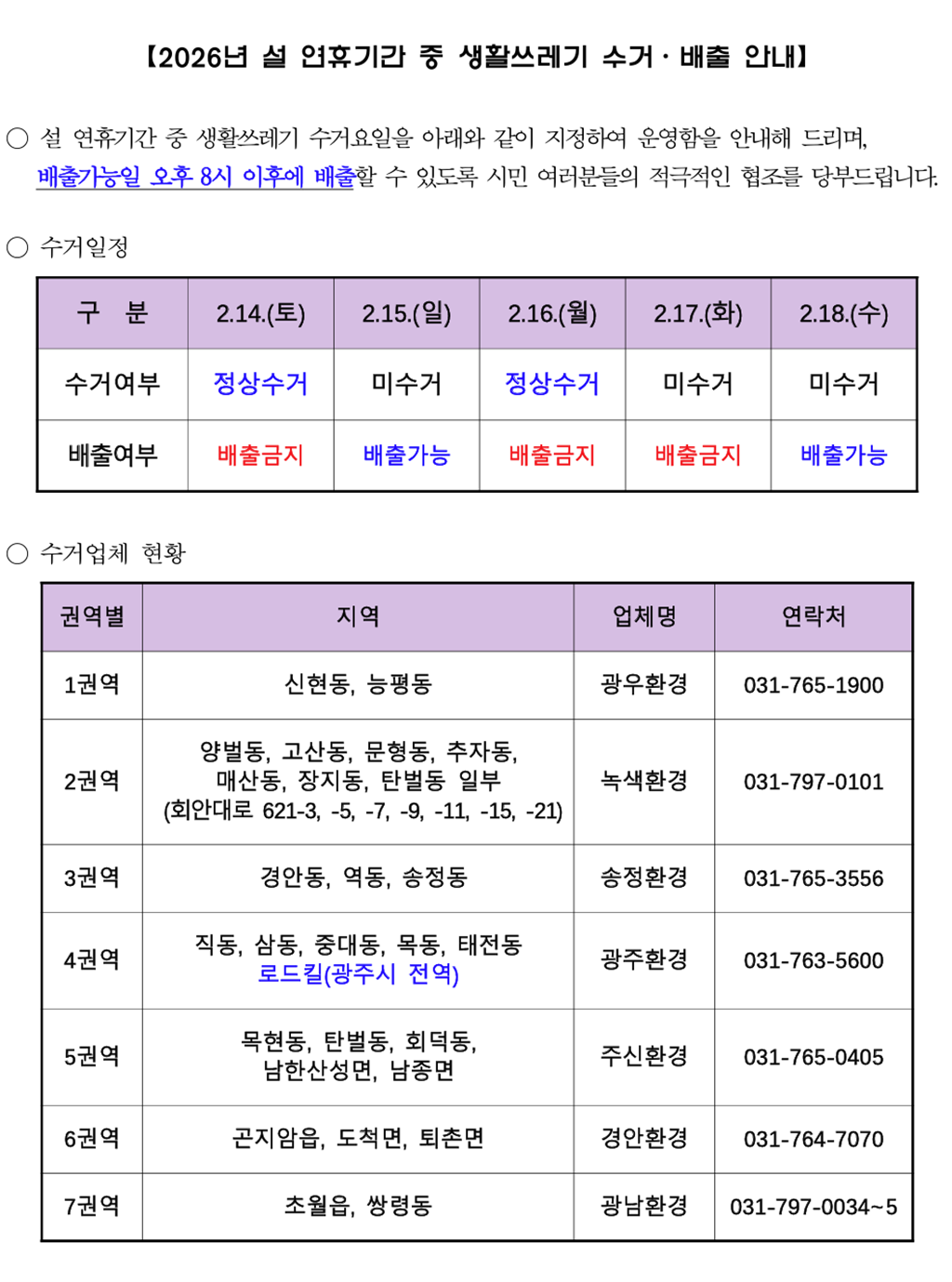 2026년 설 연휴기간 중 생활쓰리게 수거 배출 안내