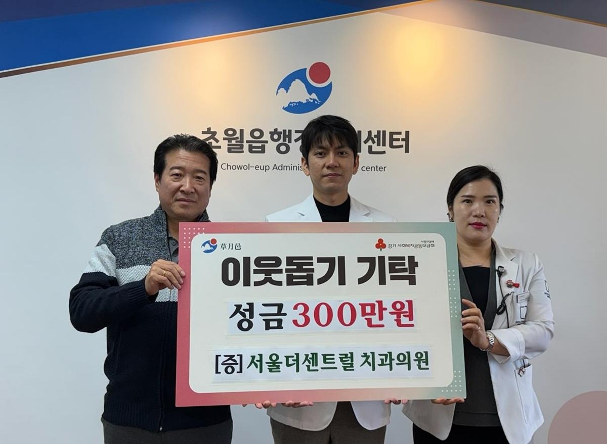 서울더센트럴치과의원, 광주시 초월읍에 성금 300만 원 기탁.jpg