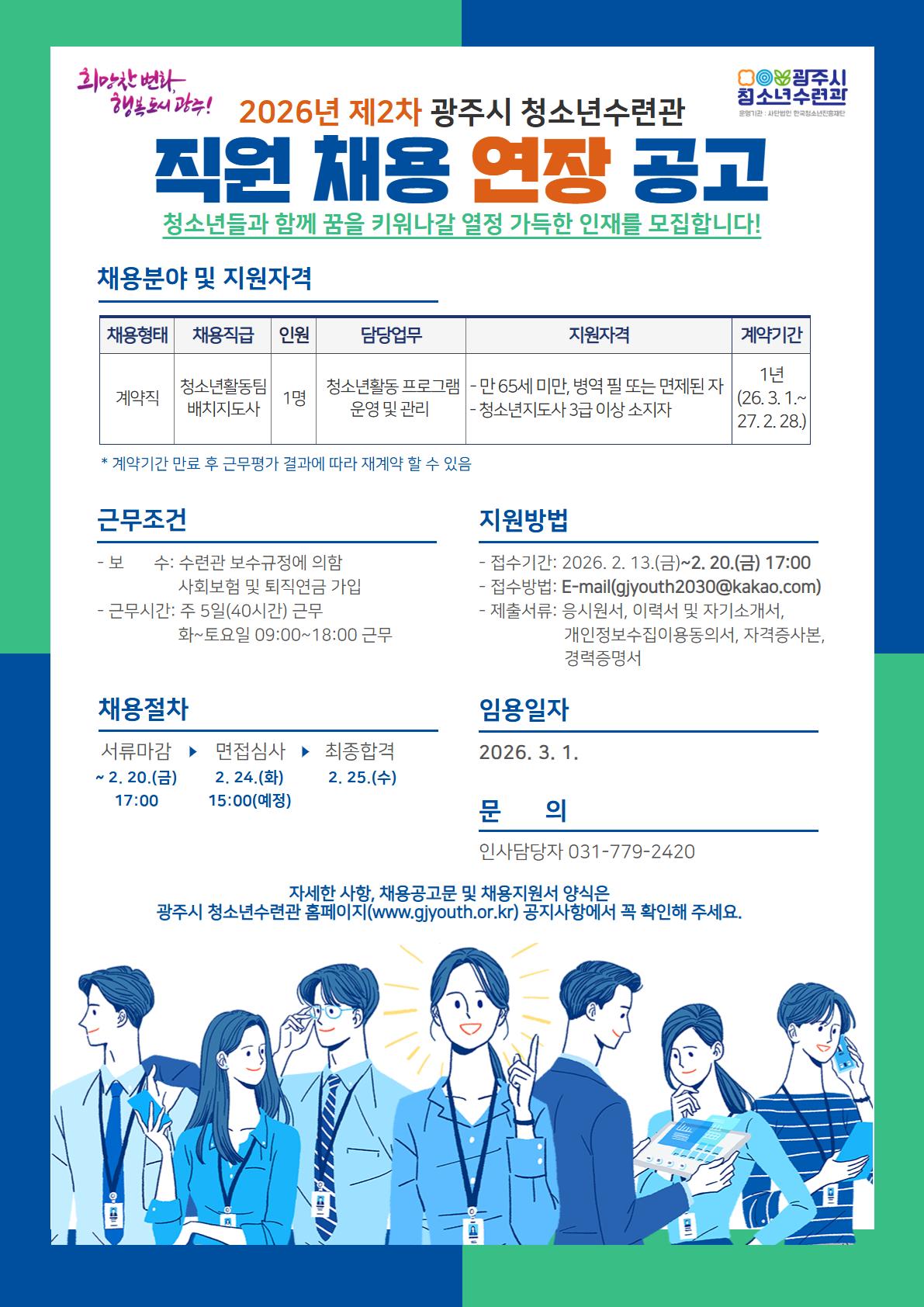 [광주시청소년수련관] 2026년 2차 직원 채용 공고(연장)