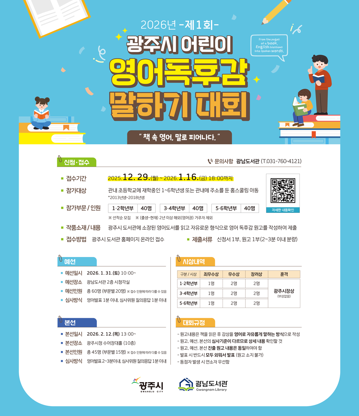 광주시, 2026년 제1회 어린이 영어 독후감 말하기 대회 개최.png
